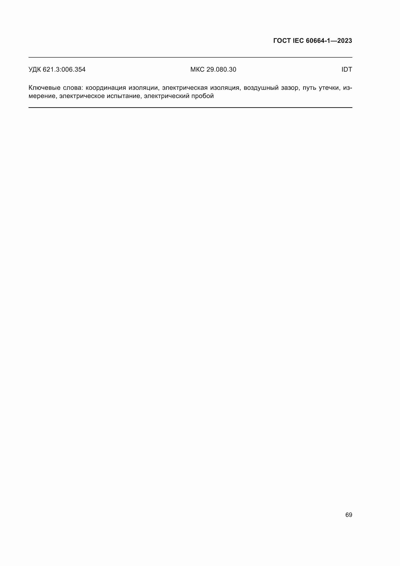 ���� IEC 60664-1-2023. �������� 73