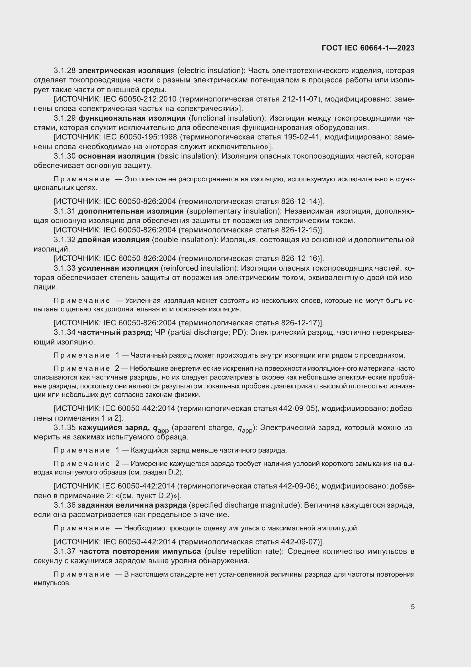 ���� IEC 60664-1-2023. �������� 9