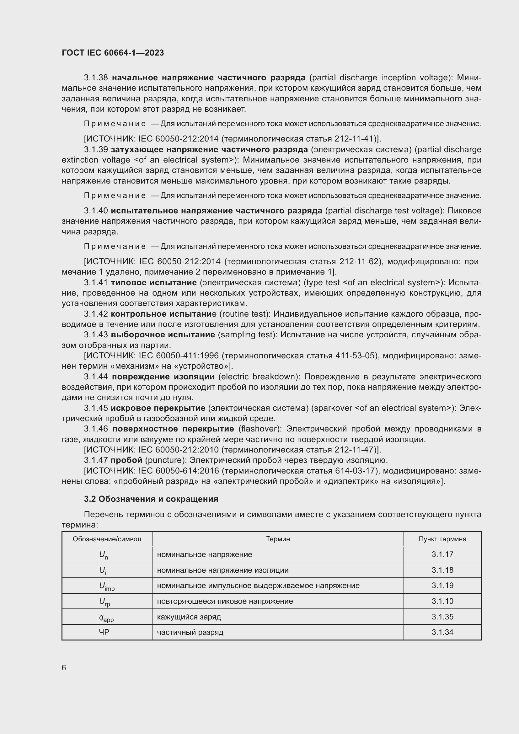 ���� IEC 60664-1-2023. �������� 10
