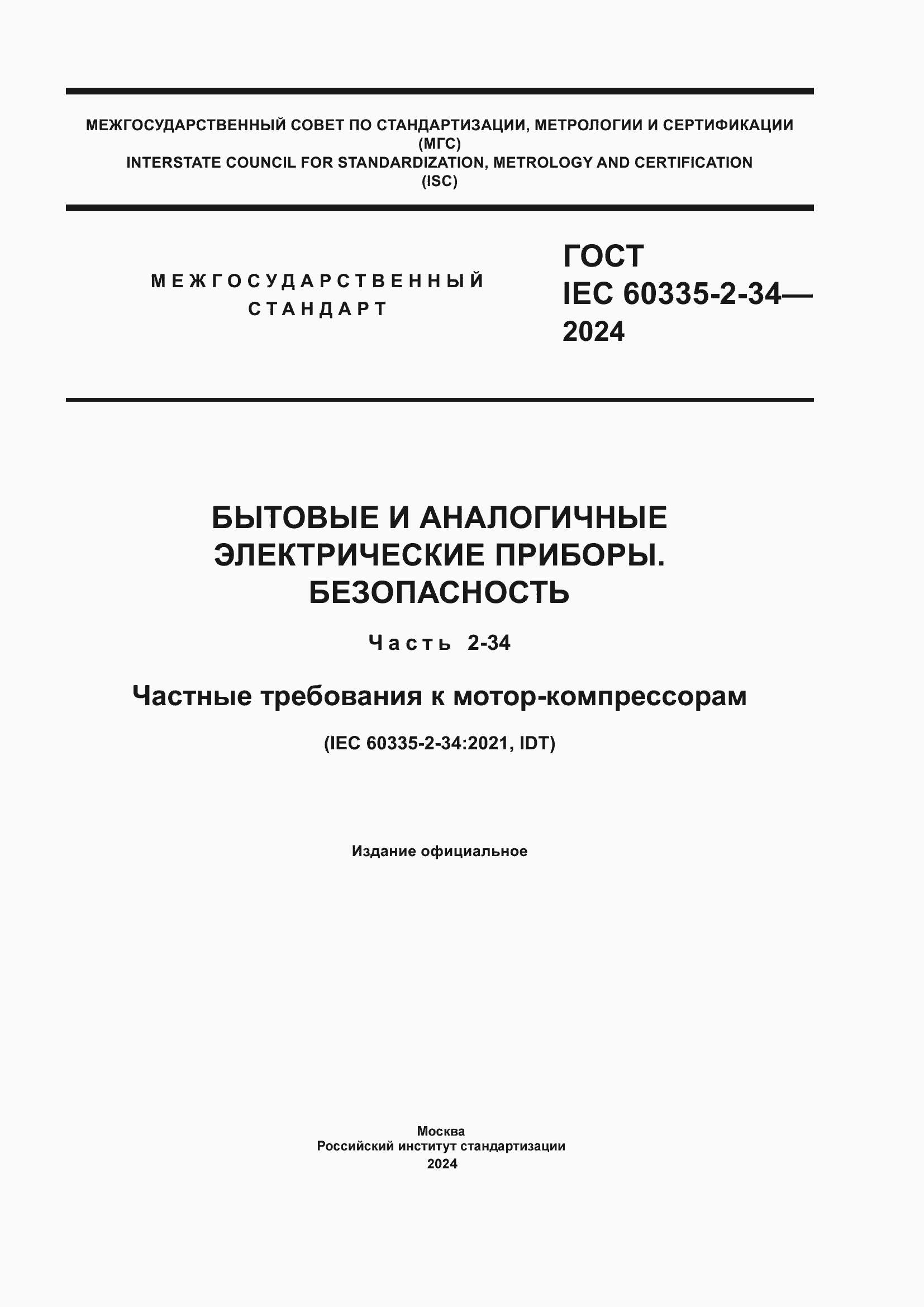 ���� IEC 60335-2-34-2024. �������� 1
