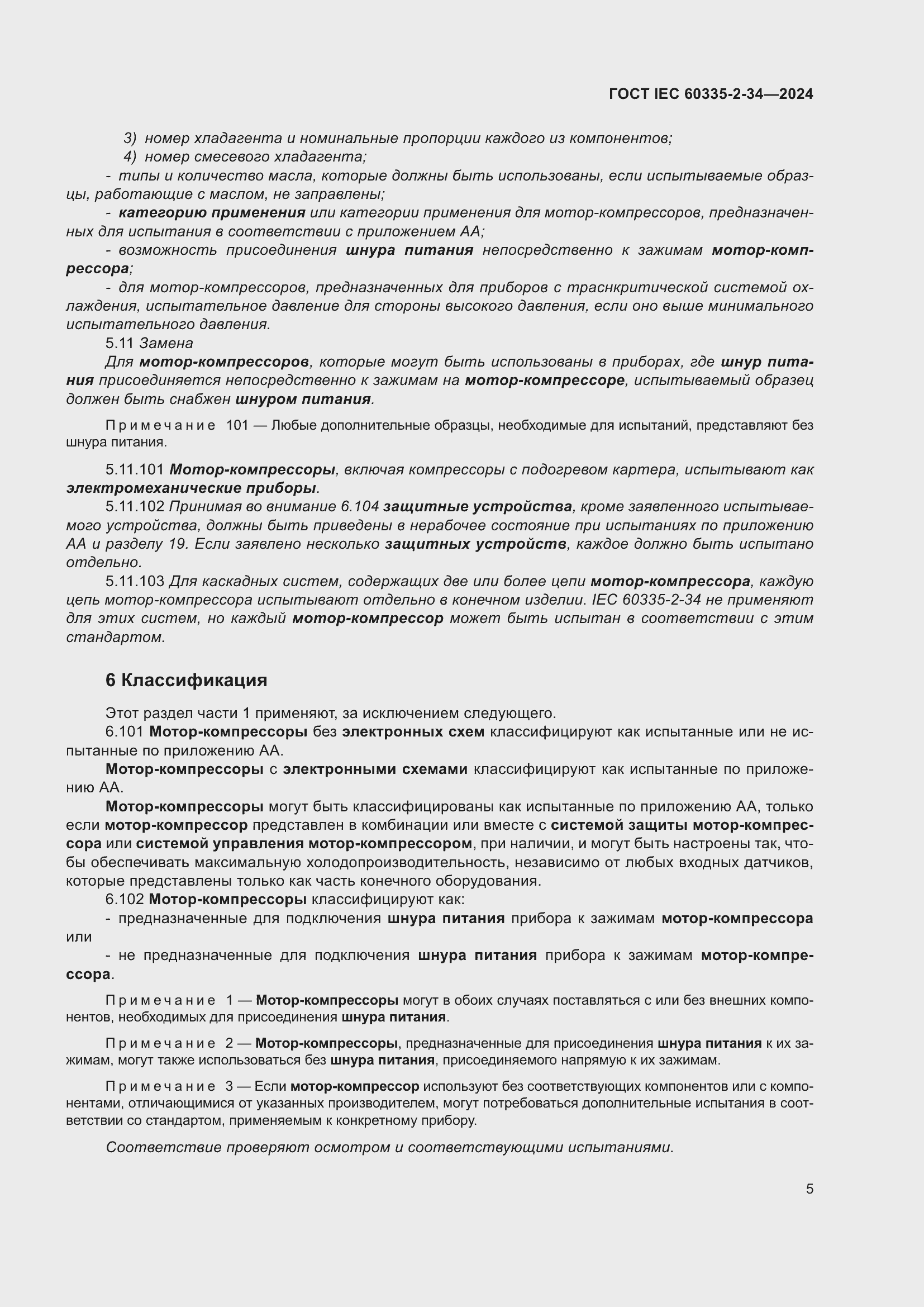 ���� IEC 60335-2-34-2024. �������� 11