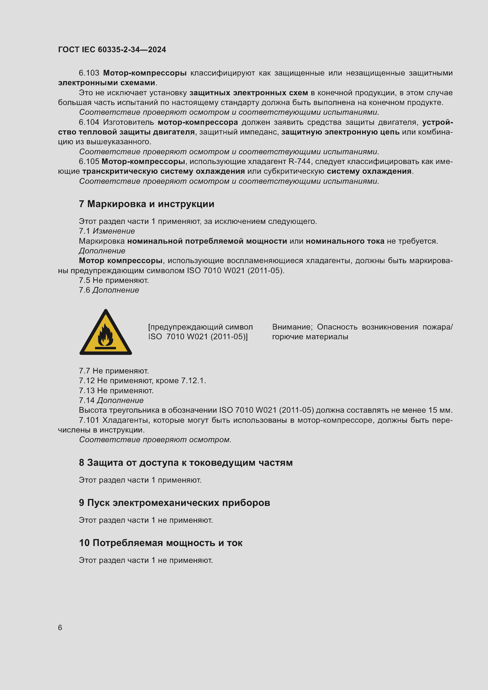 ���� IEC 60335-2-34-2024. �������� 12