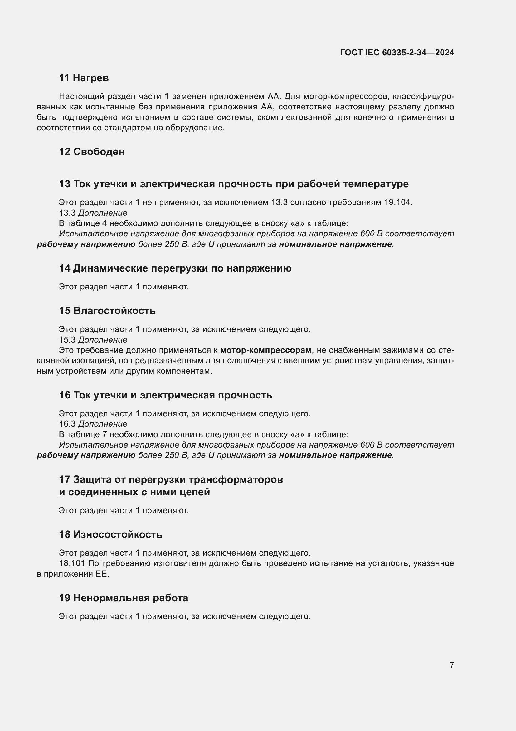 ���� IEC 60335-2-34-2024. �������� 13