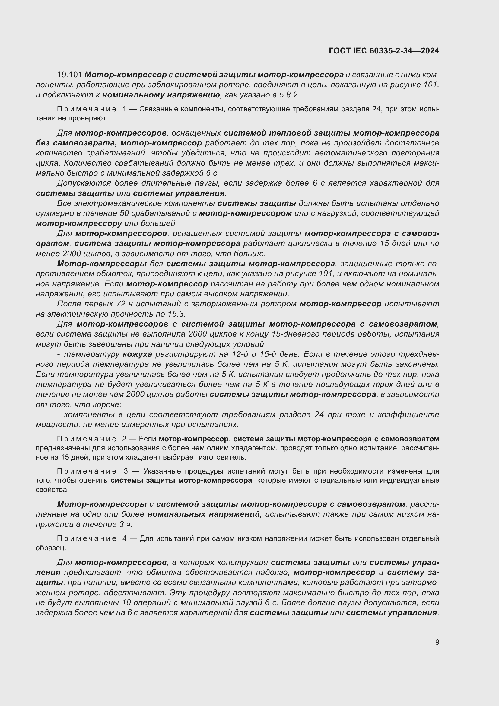 ���� IEC 60335-2-34-2024. �������� 15