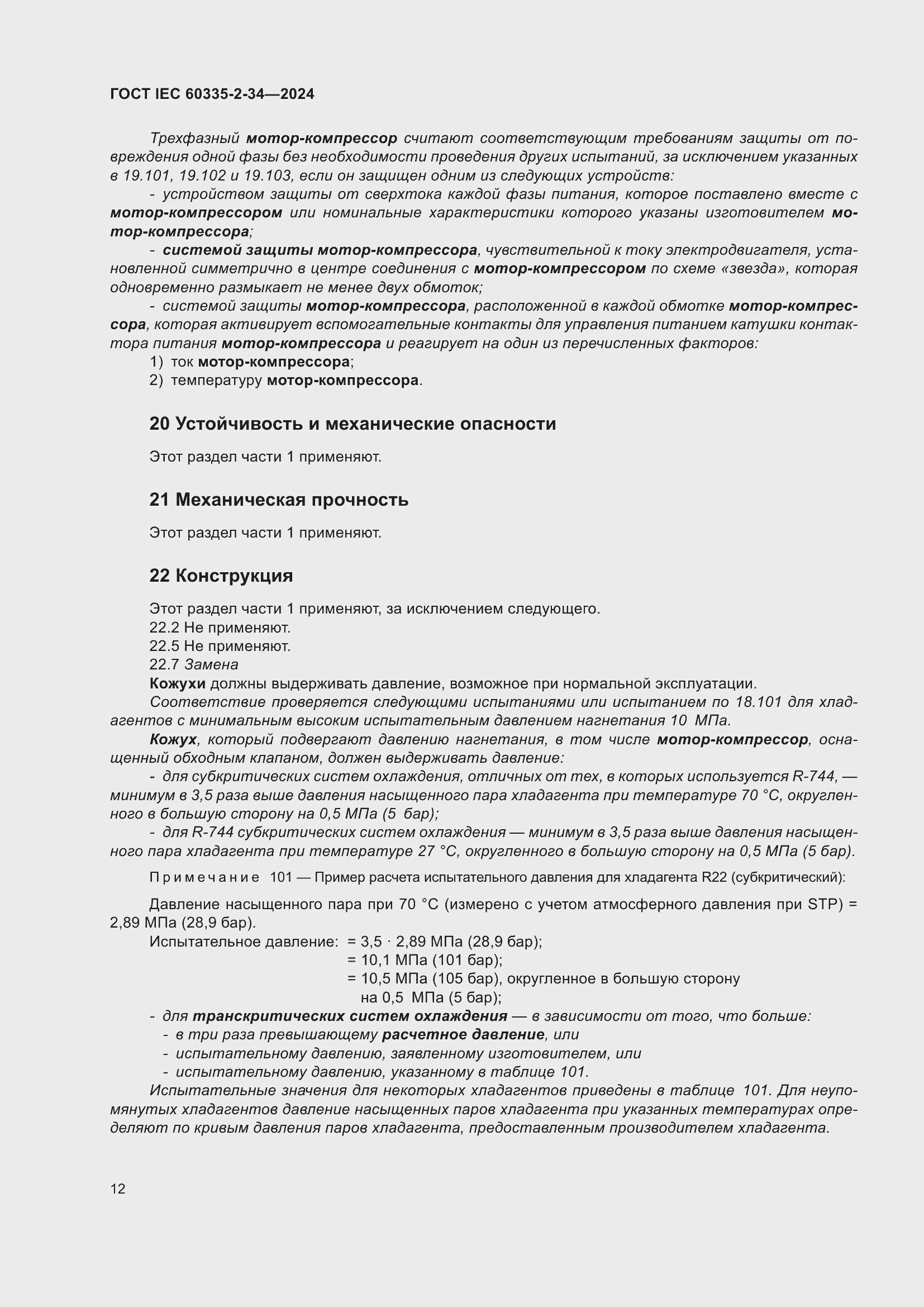 ���� IEC 60335-2-34-2024. �������� 18
