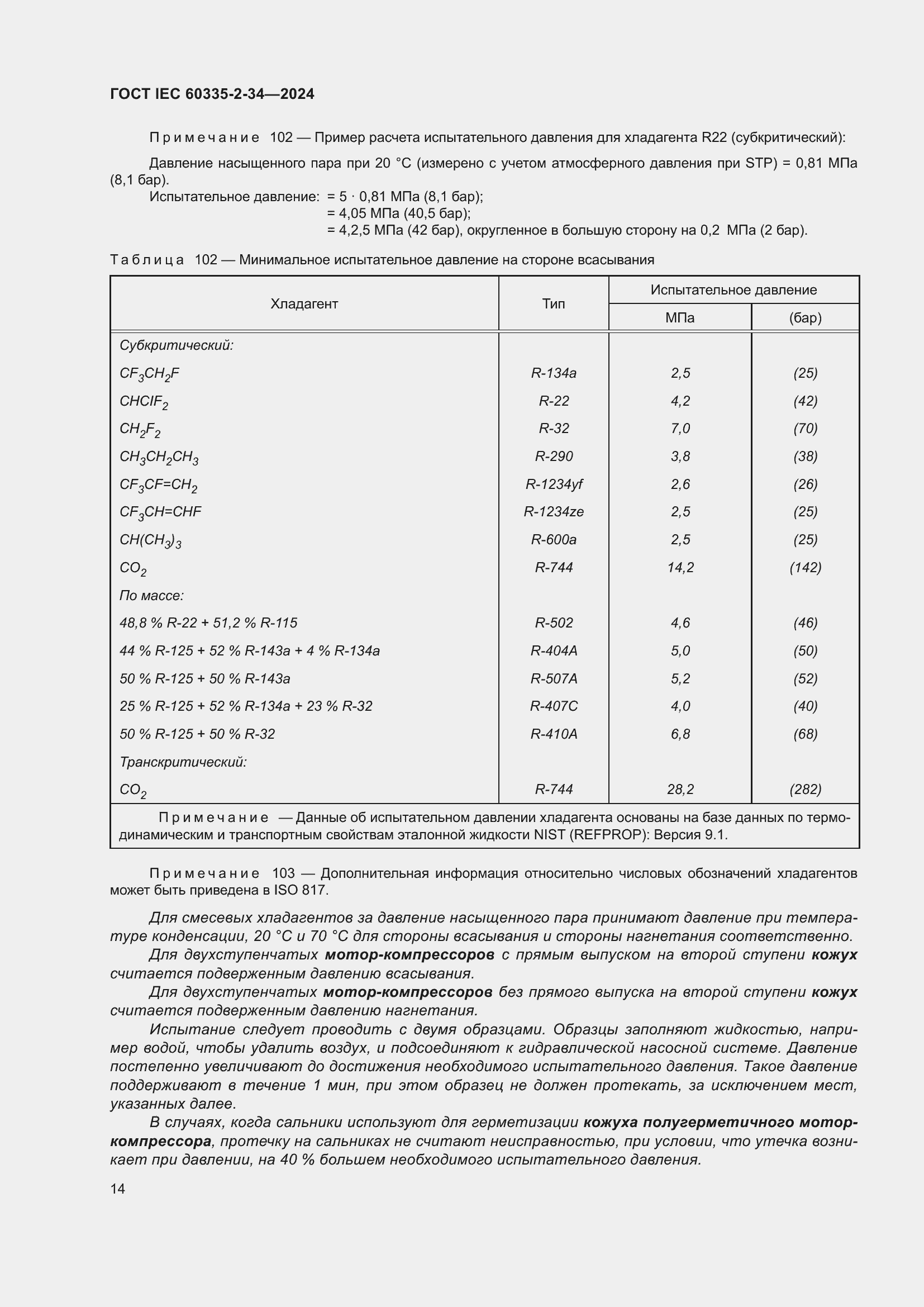 ���� IEC 60335-2-34-2024. �������� 20