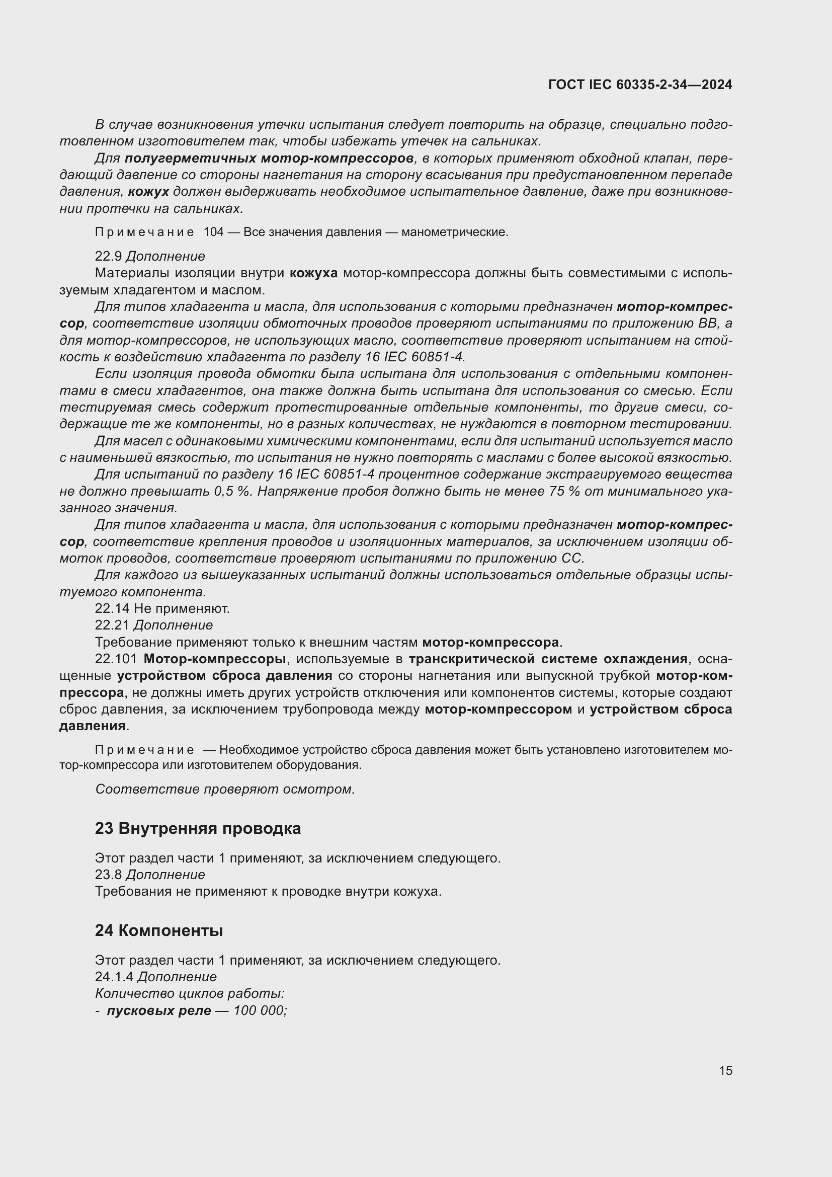 ���� IEC 60335-2-34-2024. �������� 21