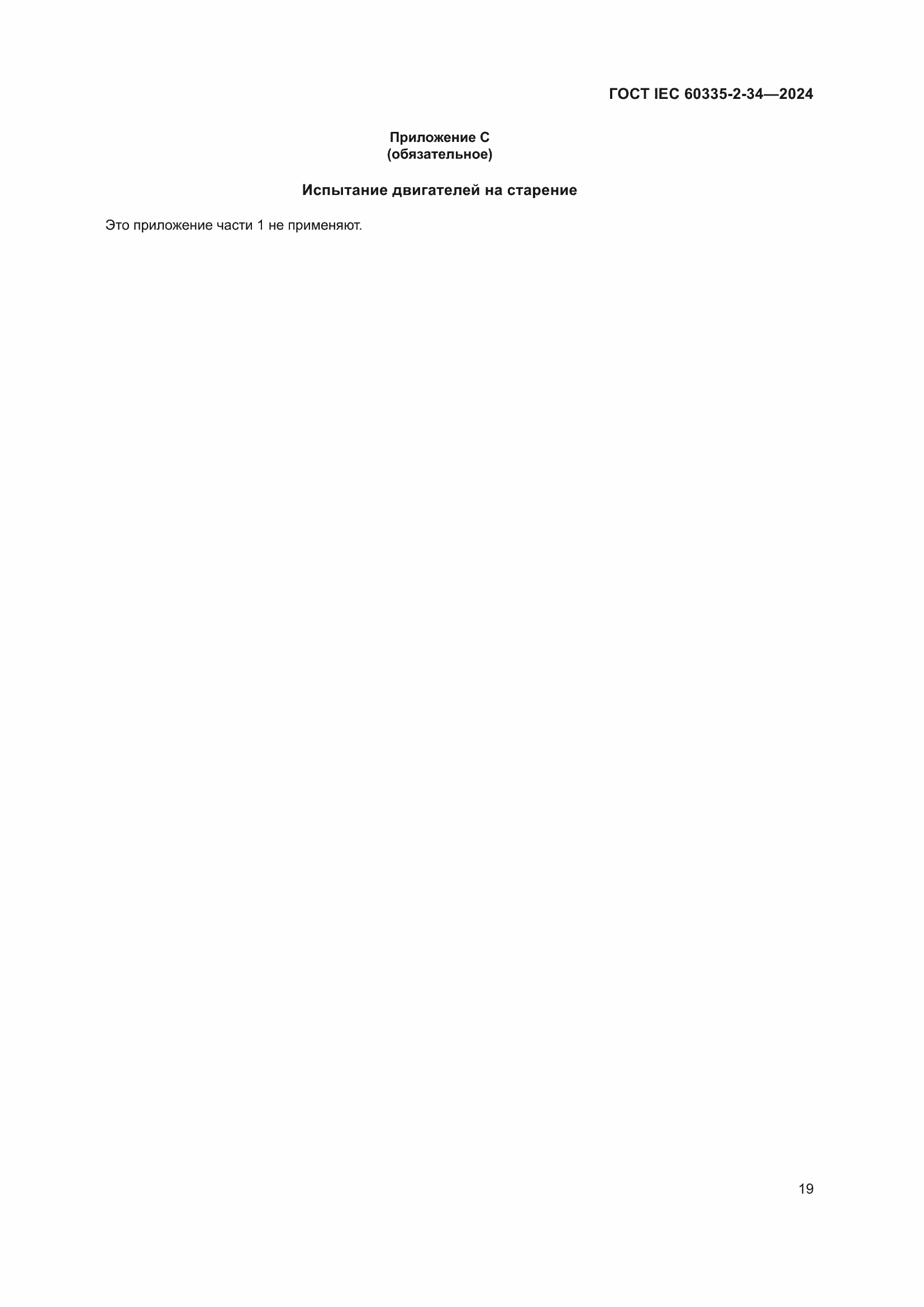 ���� IEC 60335-2-34-2024. �������� 25