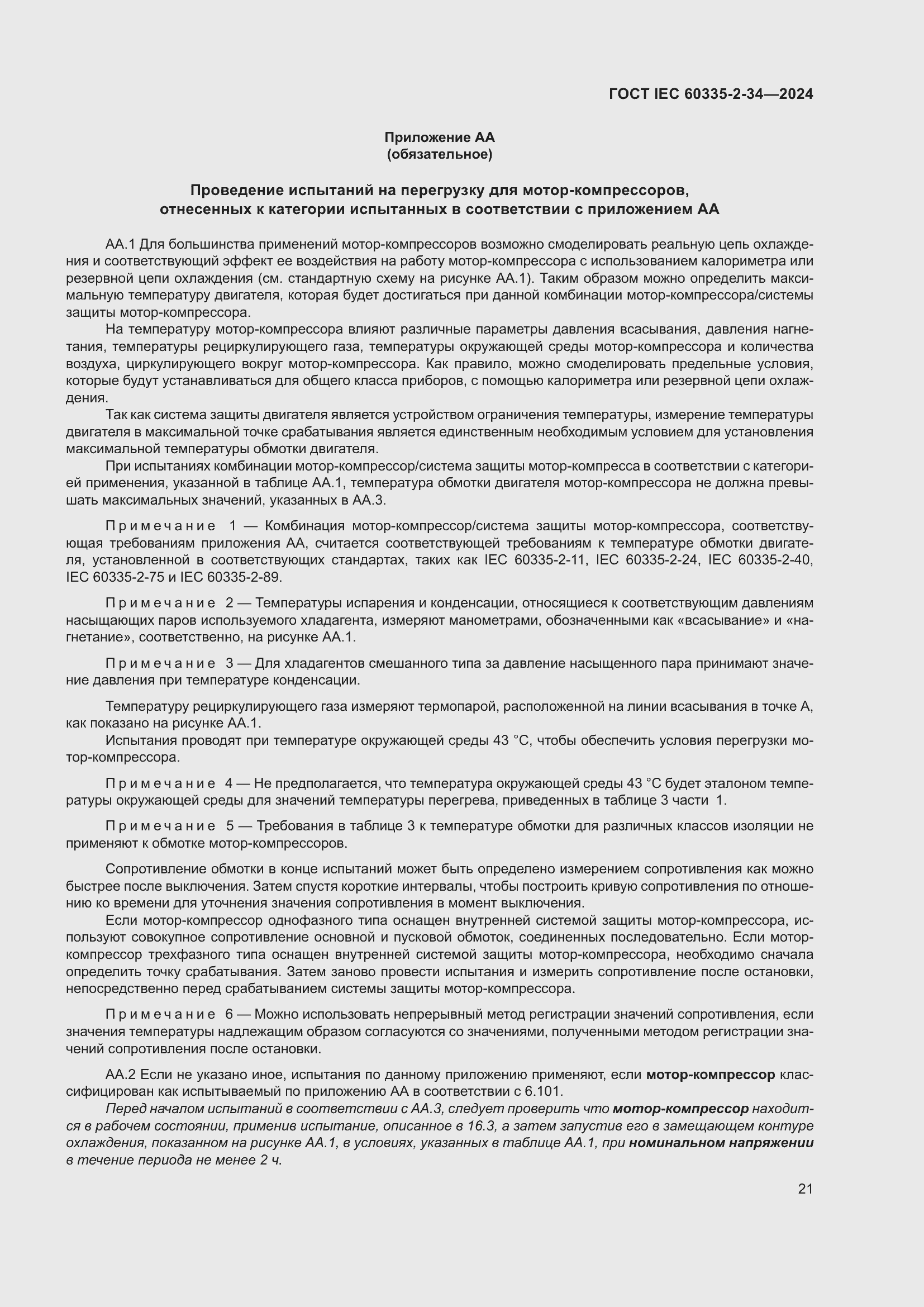 ���� IEC 60335-2-34-2024. �������� 27
