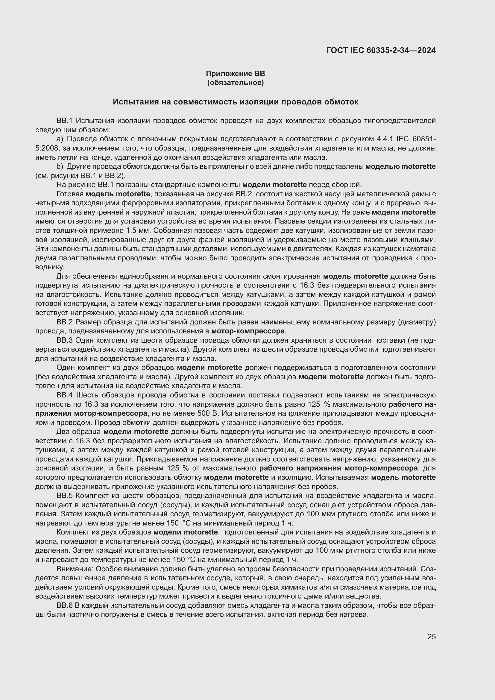 ���� IEC 60335-2-34-2024. �������� 31