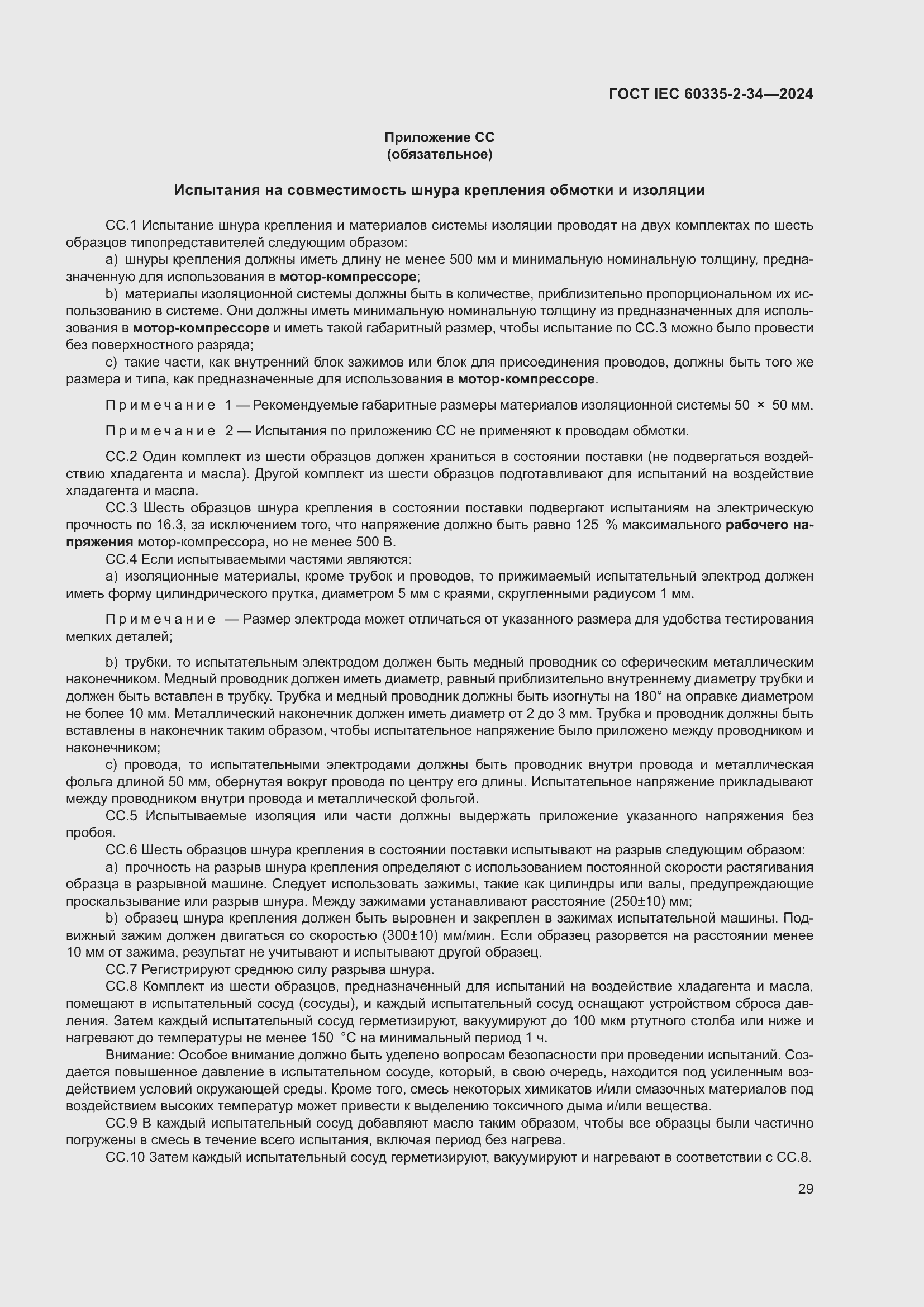 ���� IEC 60335-2-34-2024. �������� 35