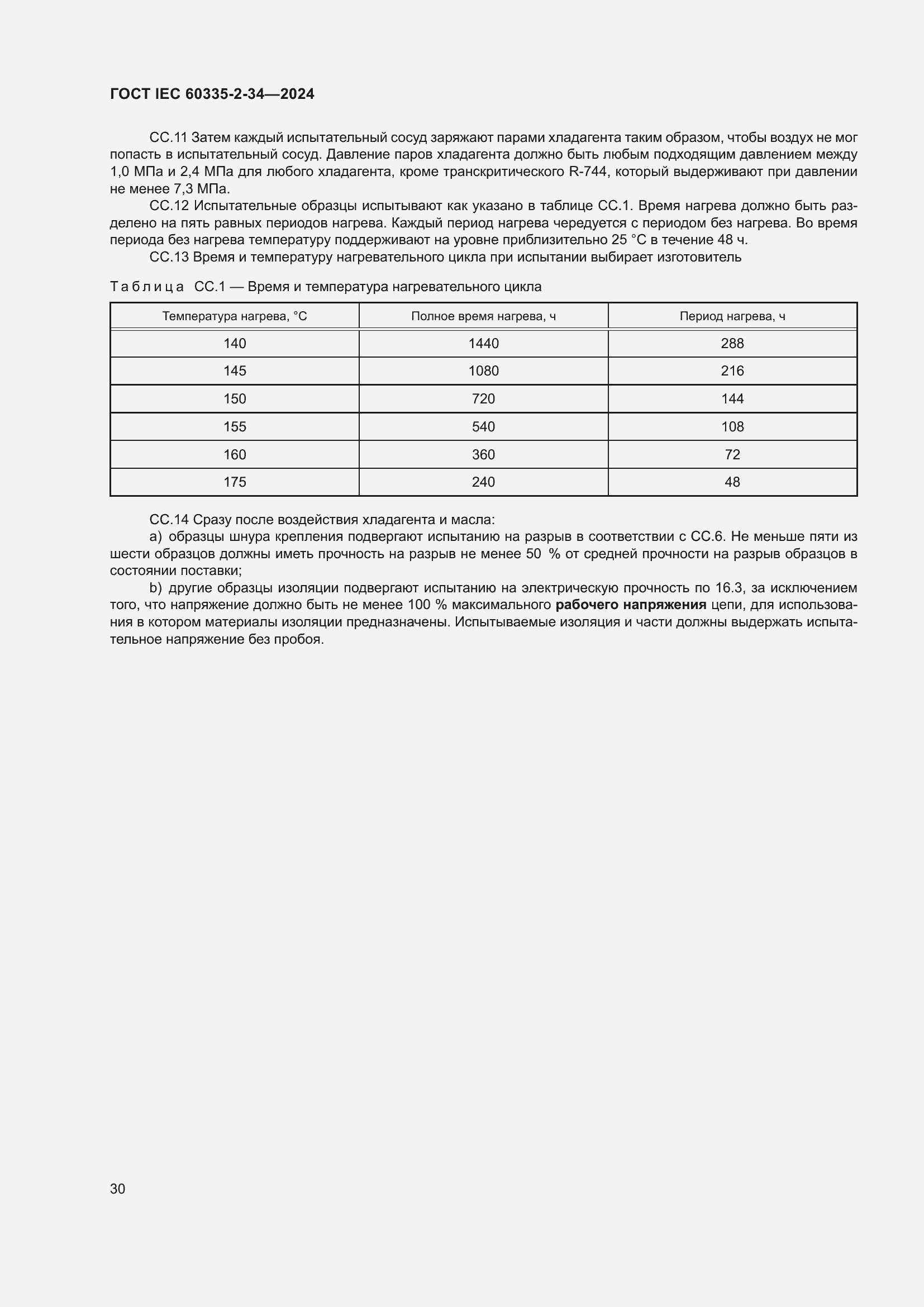 ���� IEC 60335-2-34-2024. �������� 36