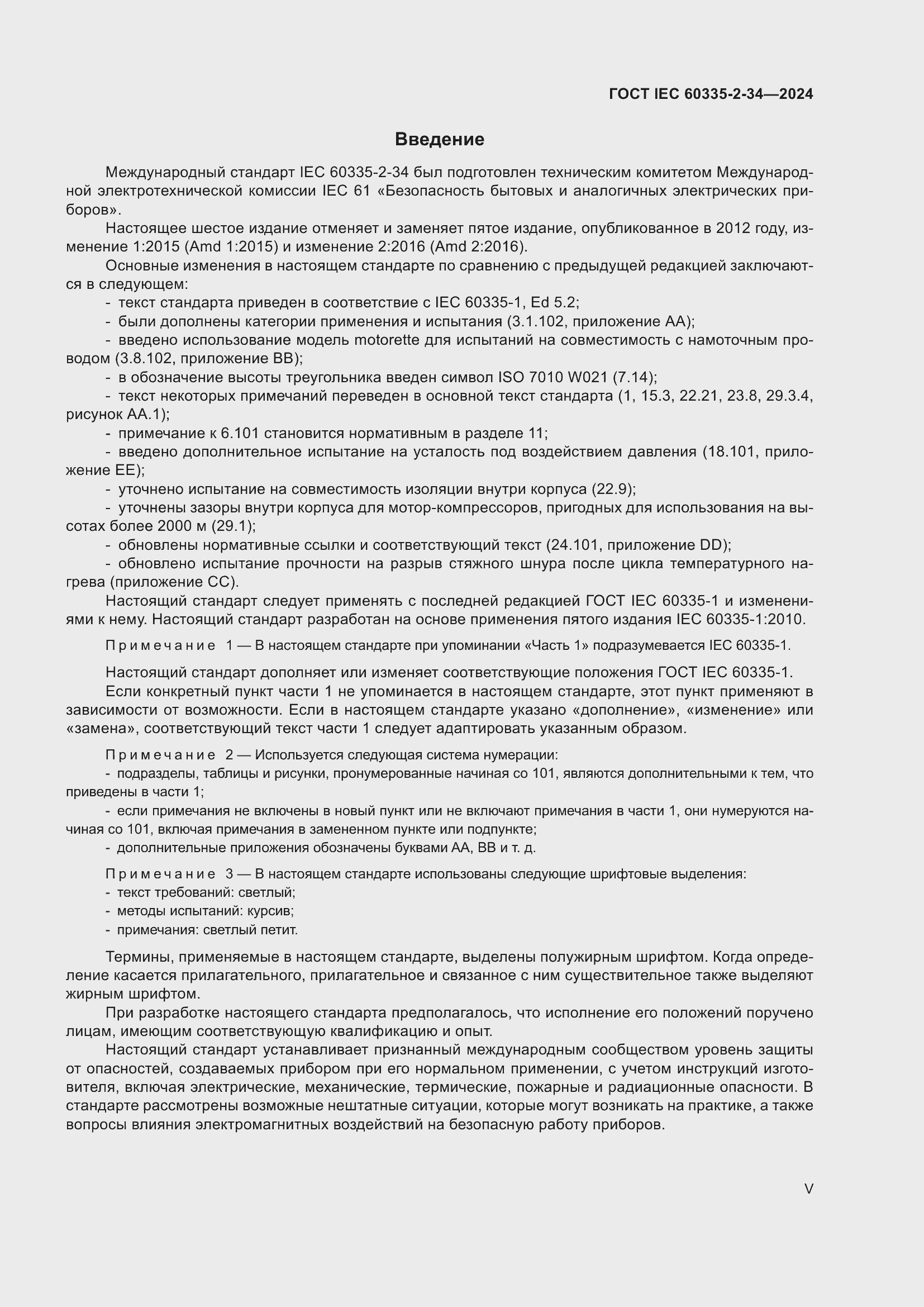 ���� IEC 60335-2-34-2024. �������� 5