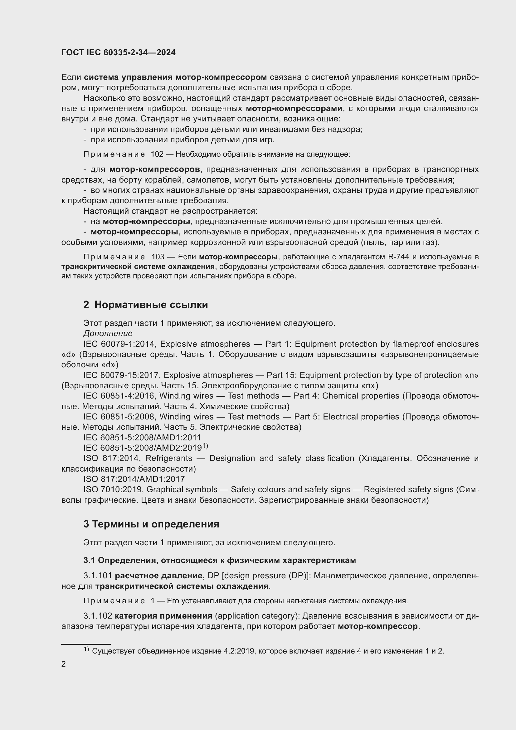���� IEC 60335-2-34-2024. �������� 8