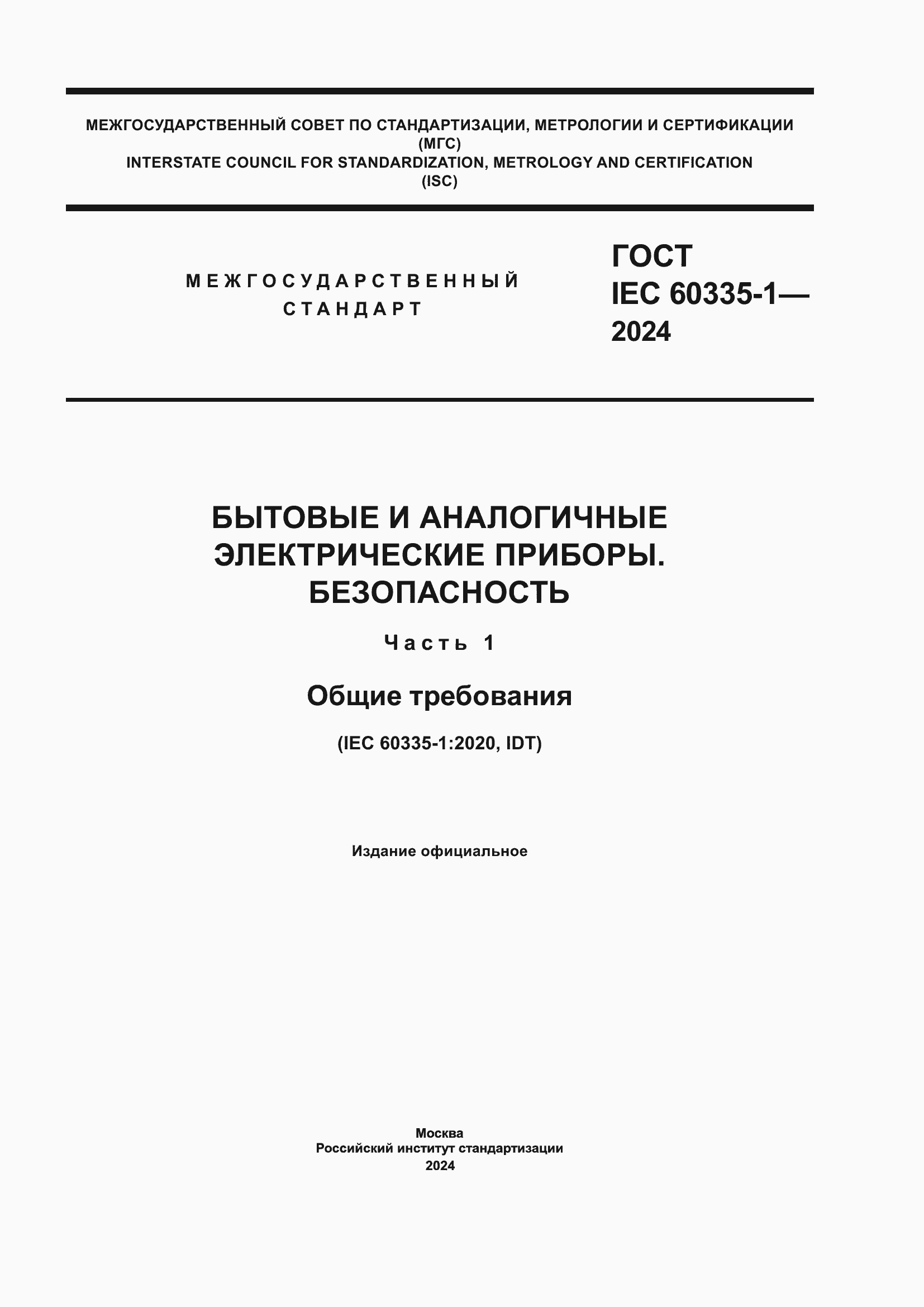 ���� IEC 60335-1-2024. �������� 1
