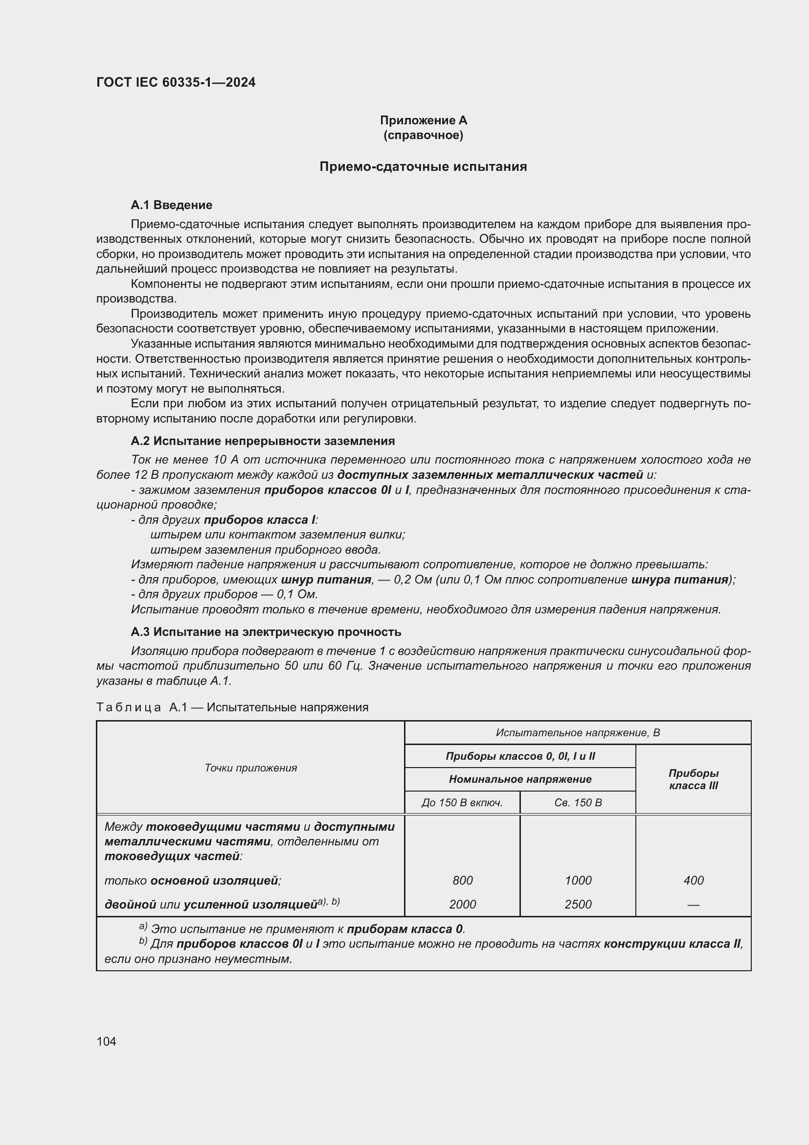 ���� IEC 60335-1-2024. �������� 112
