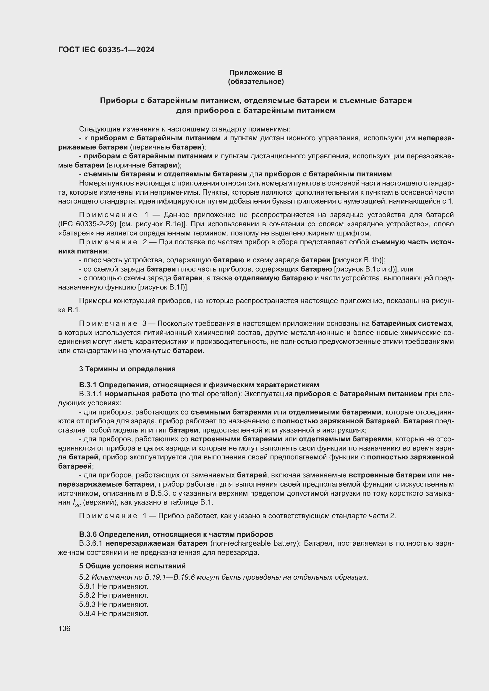 ���� IEC 60335-1-2024. �������� 114