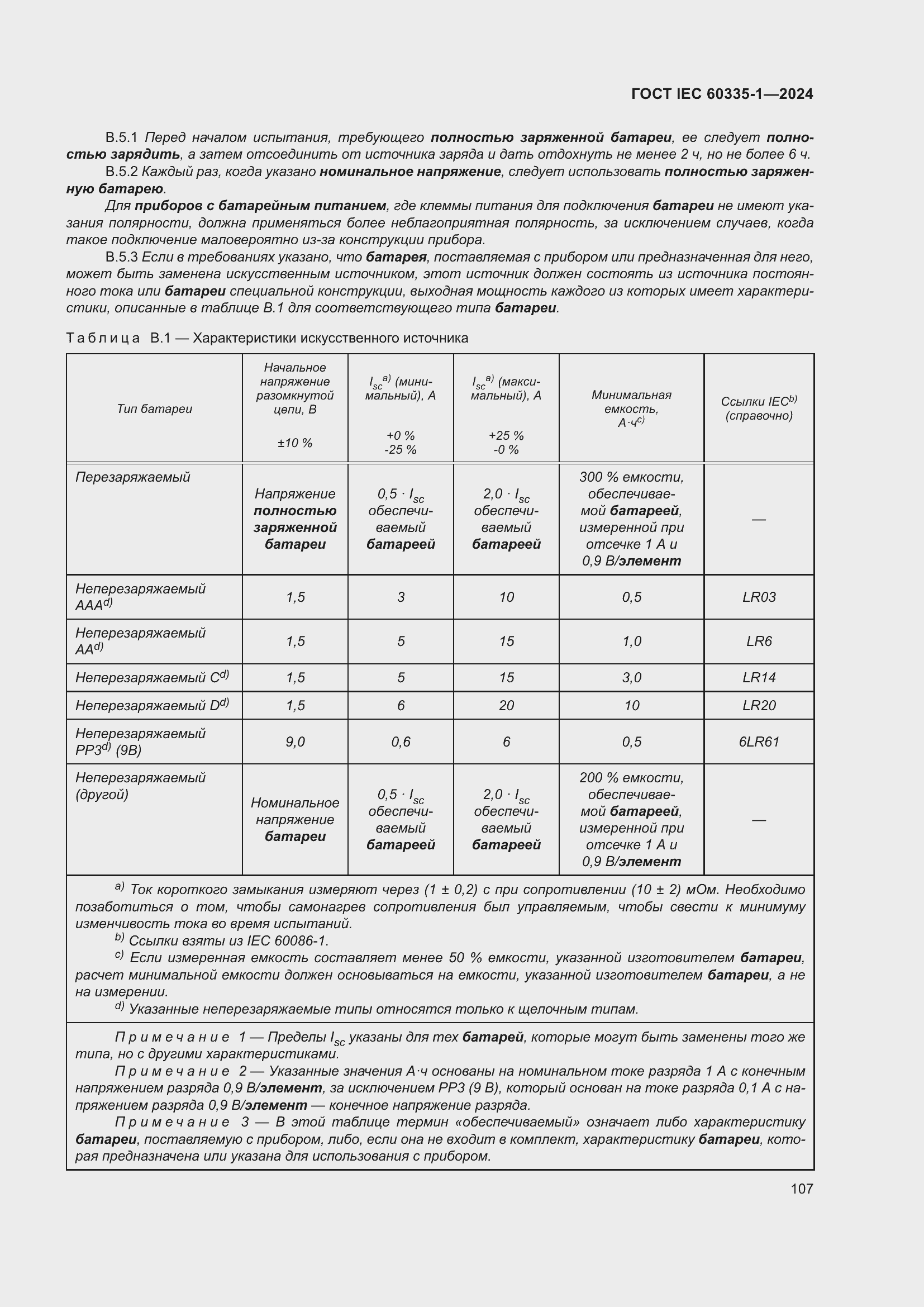 ���� IEC 60335-1-2024. �������� 115