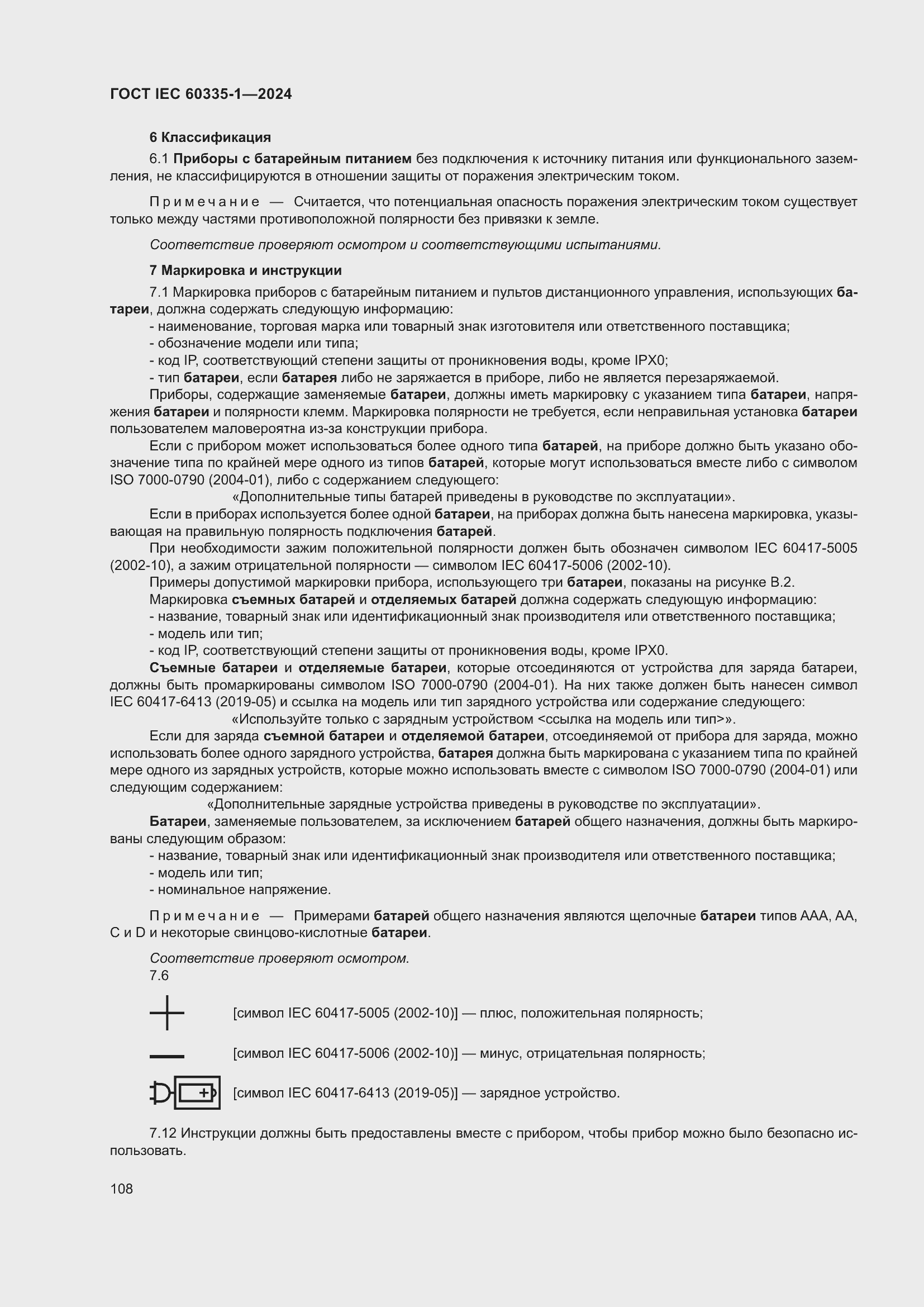 ���� IEC 60335-1-2024. �������� 116