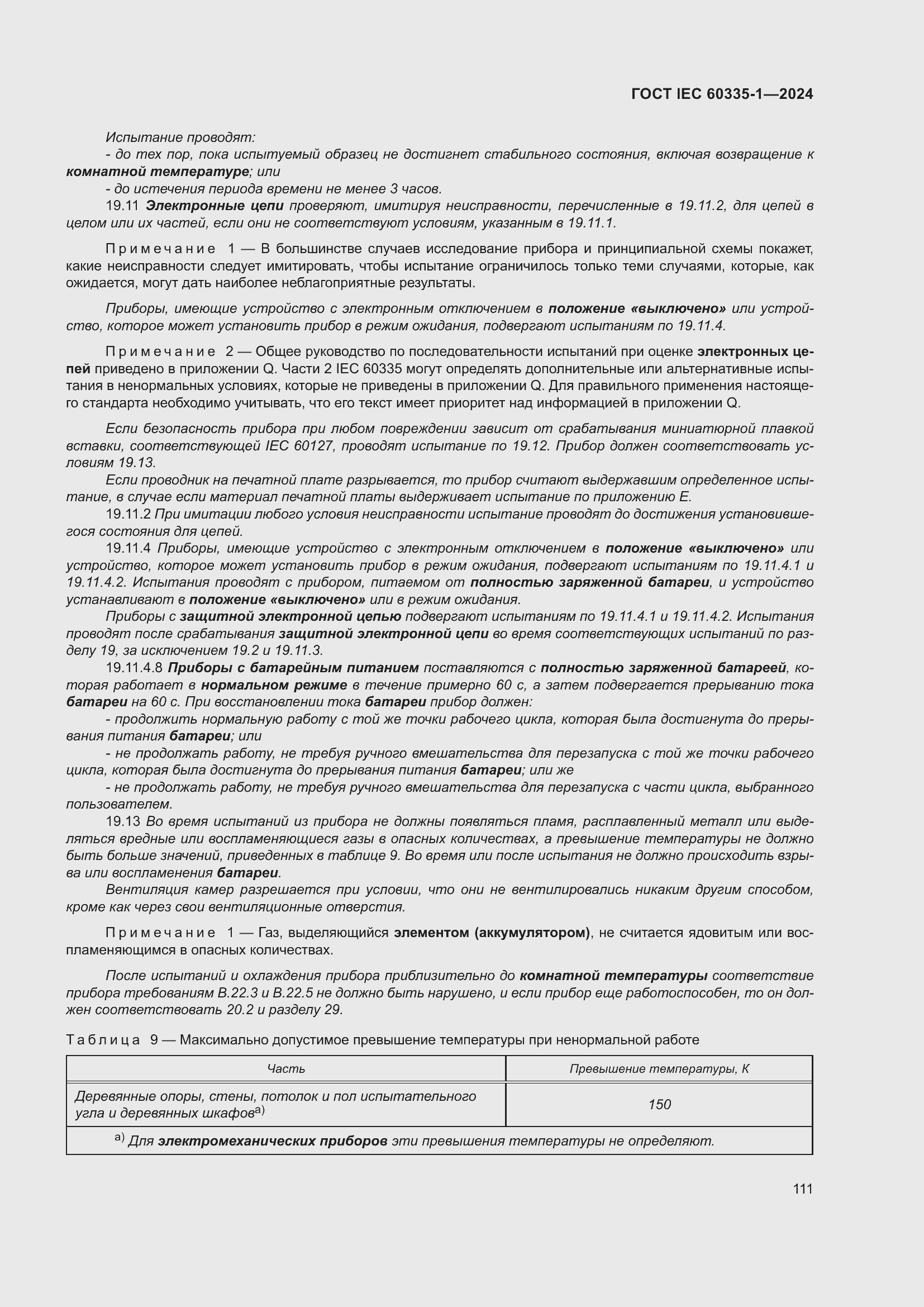 ���� IEC 60335-1-2024. �������� 119