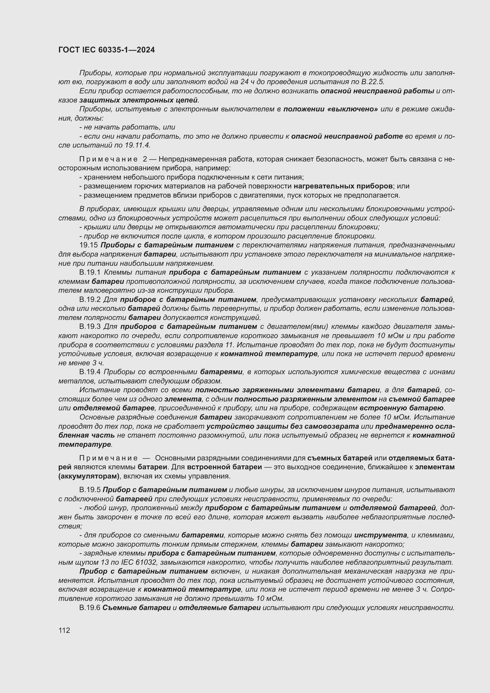 ���� IEC 60335-1-2024. �������� 120
