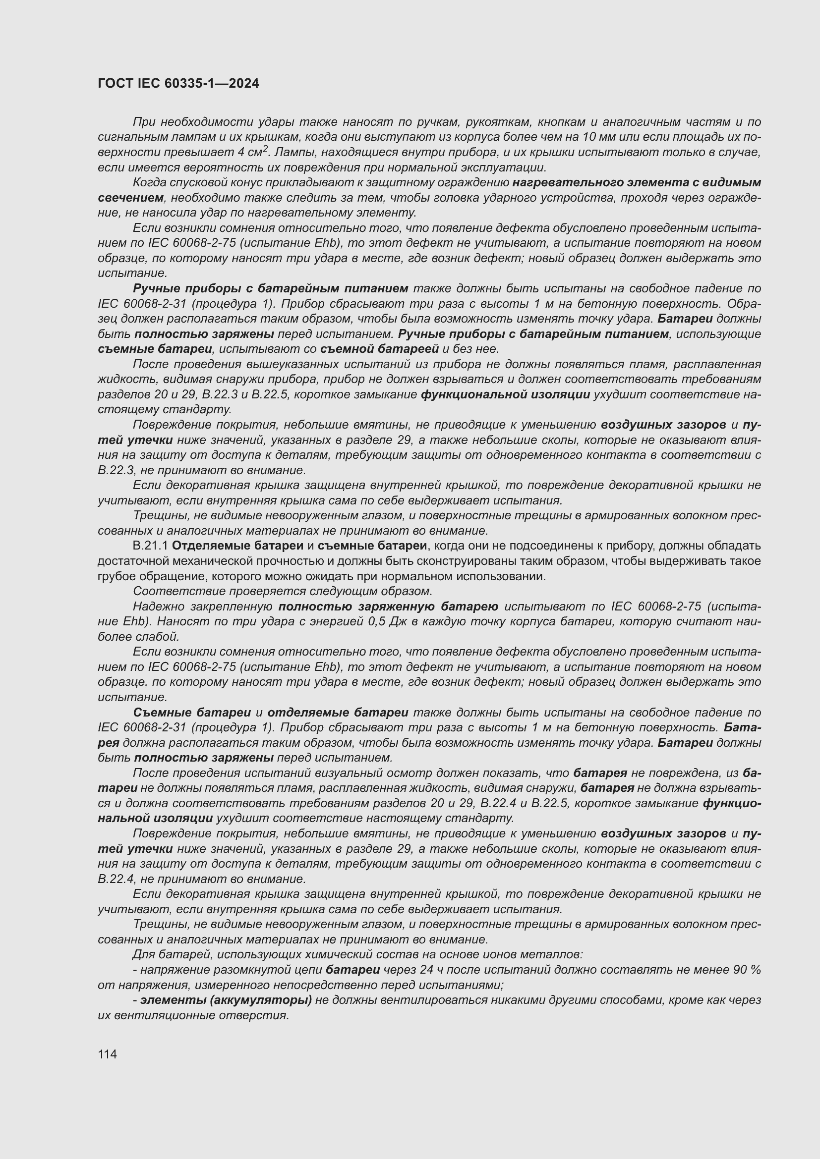 ���� IEC 60335-1-2024. �������� 122