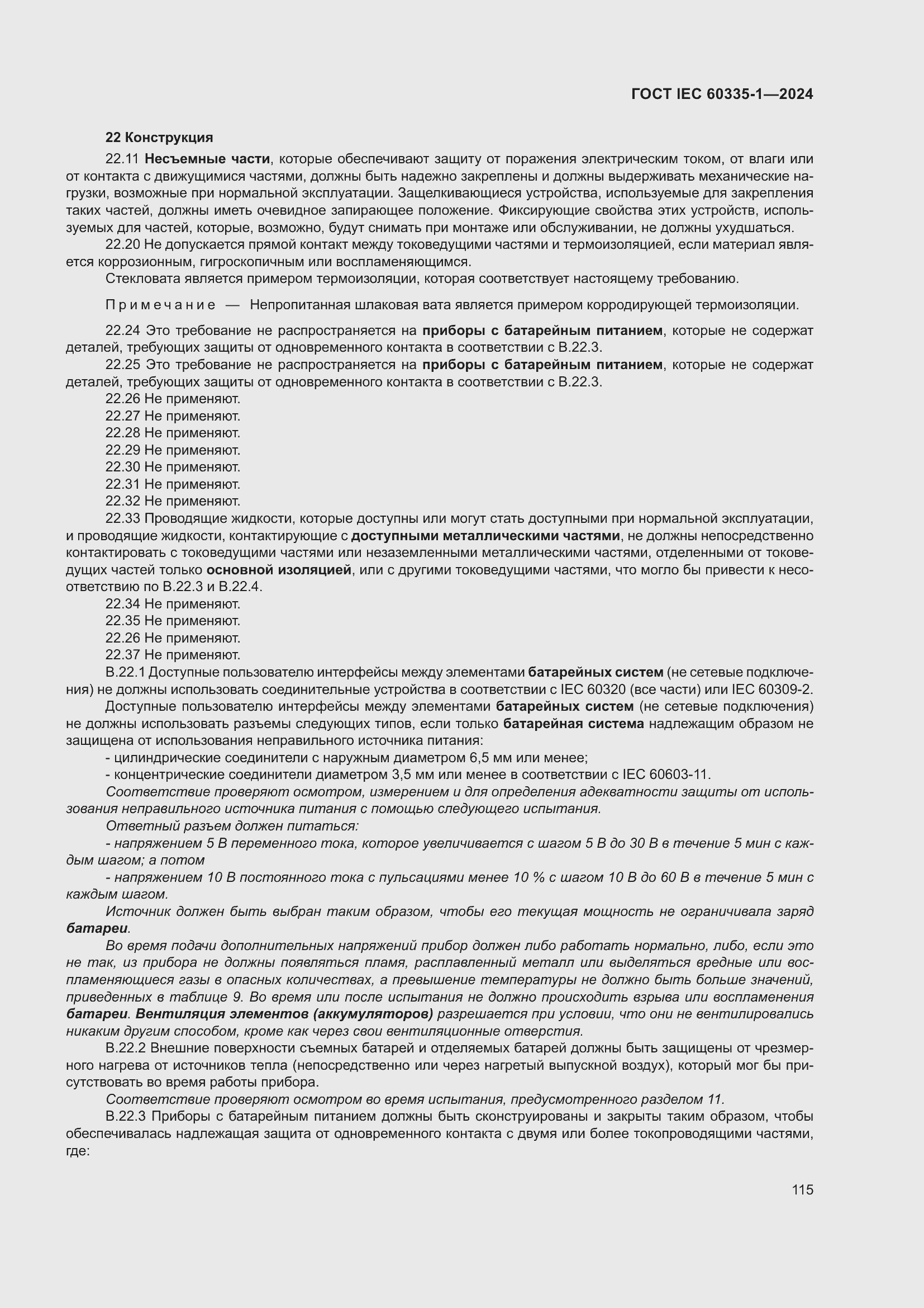 ���� IEC 60335-1-2024. �������� 123