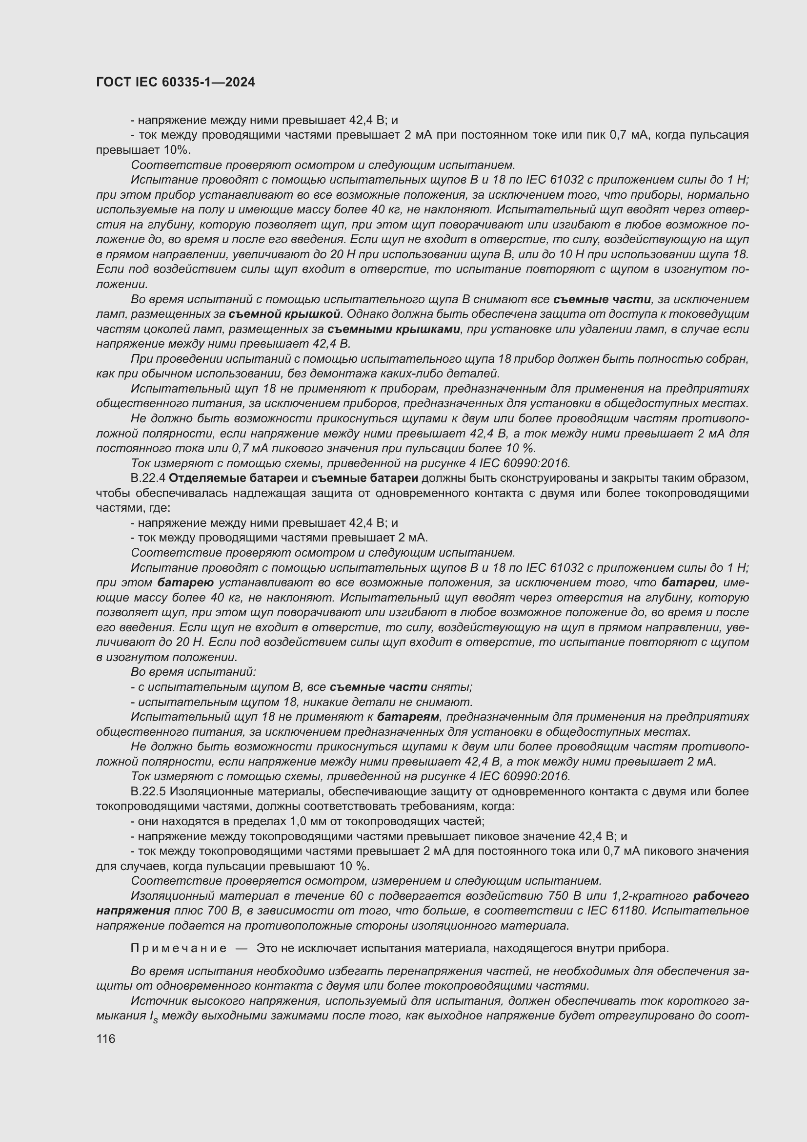 ���� IEC 60335-1-2024. �������� 124