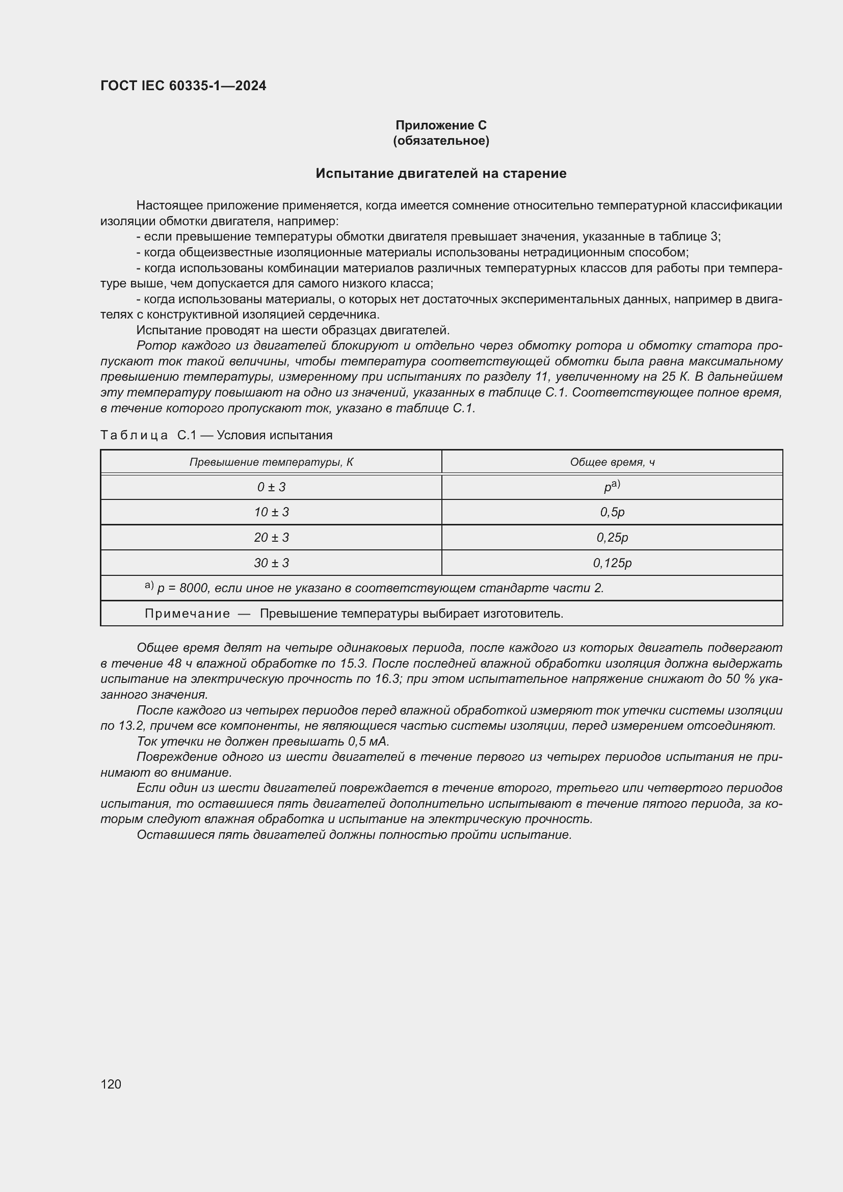 ���� IEC 60335-1-2024. �������� 128