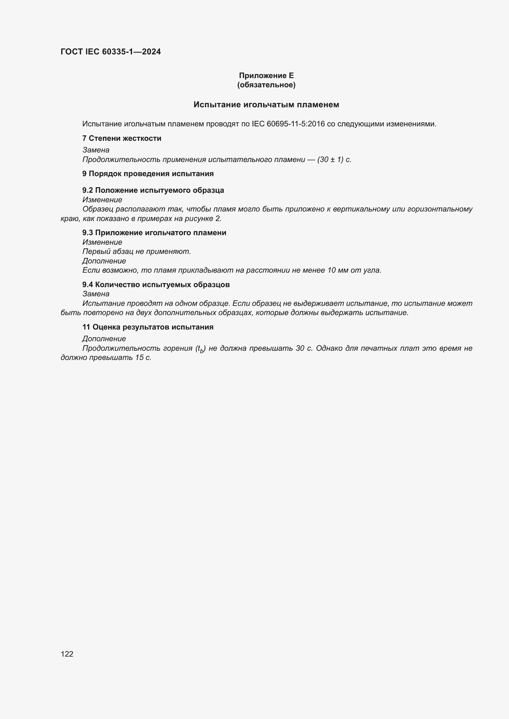 ���� IEC 60335-1-2024. �������� 130