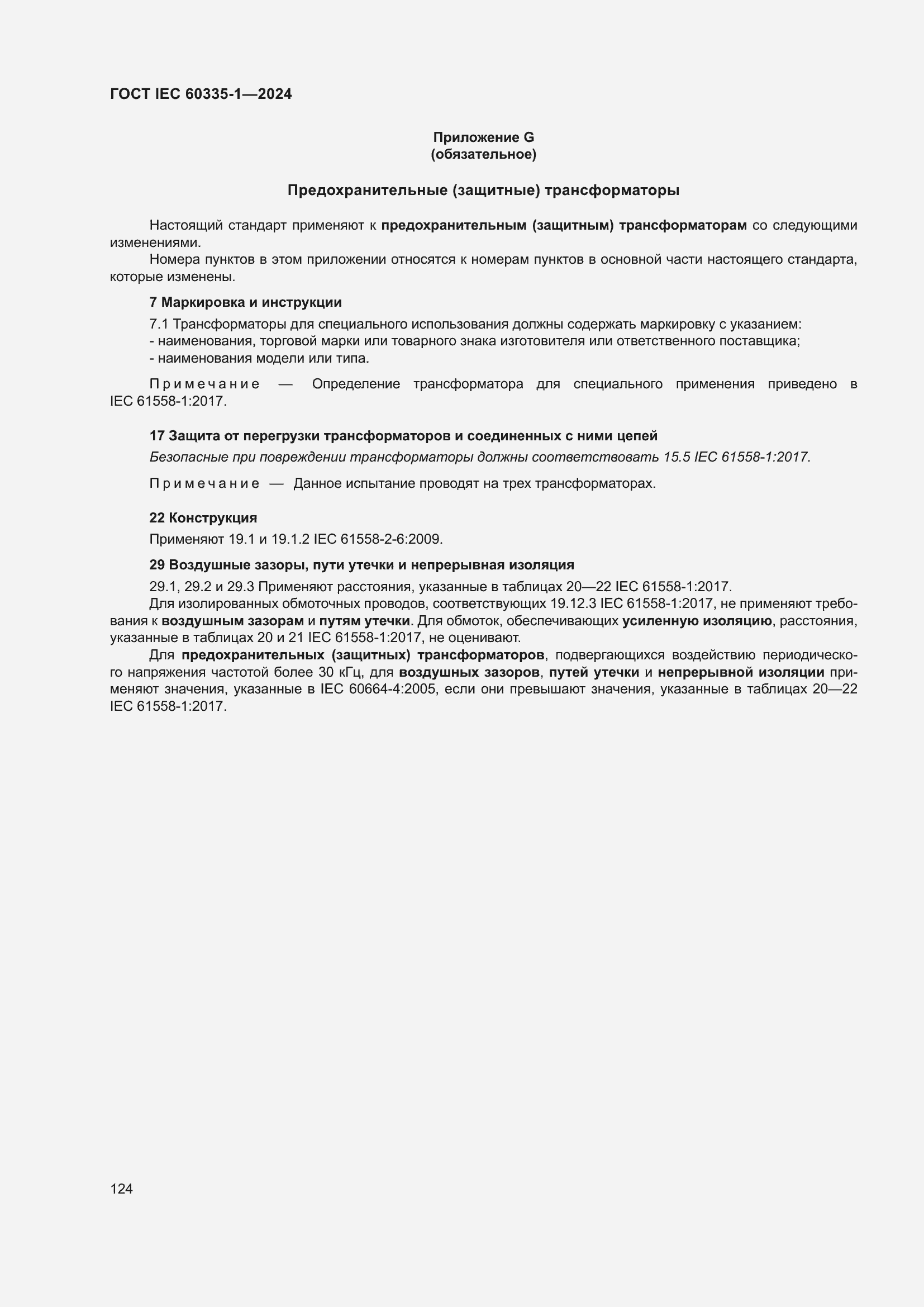 ���� IEC 60335-1-2024. �������� 132
