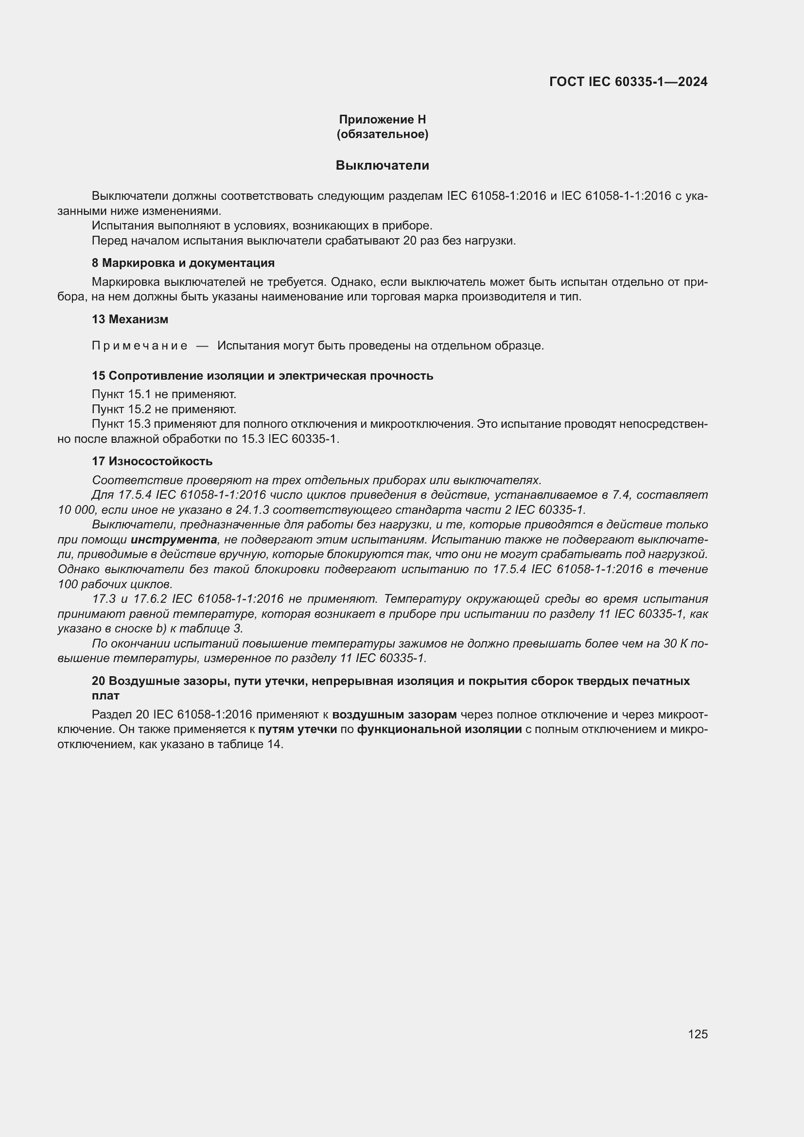 ���� IEC 60335-1-2024. �������� 133
