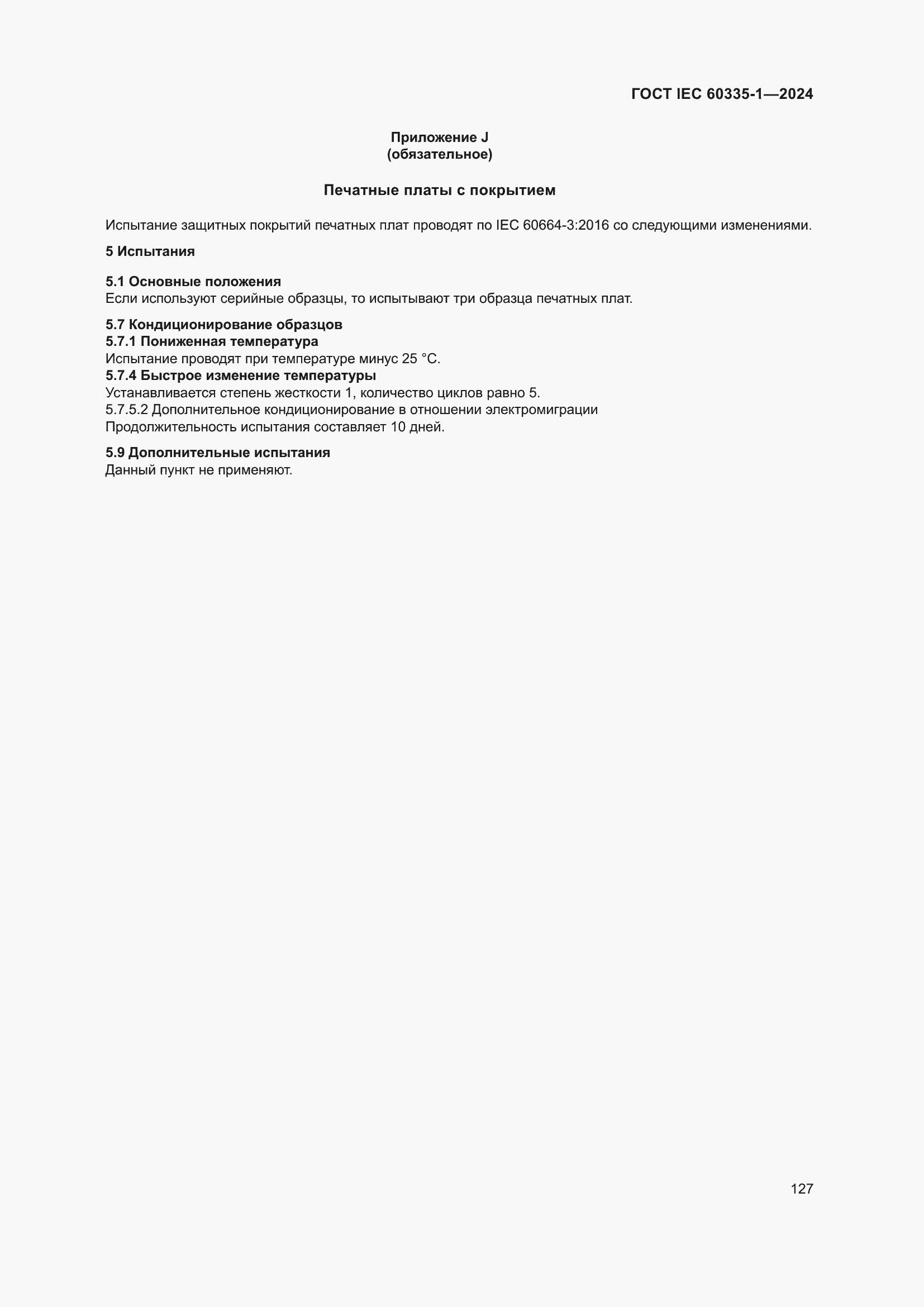 ���� IEC 60335-1-2024. �������� 135