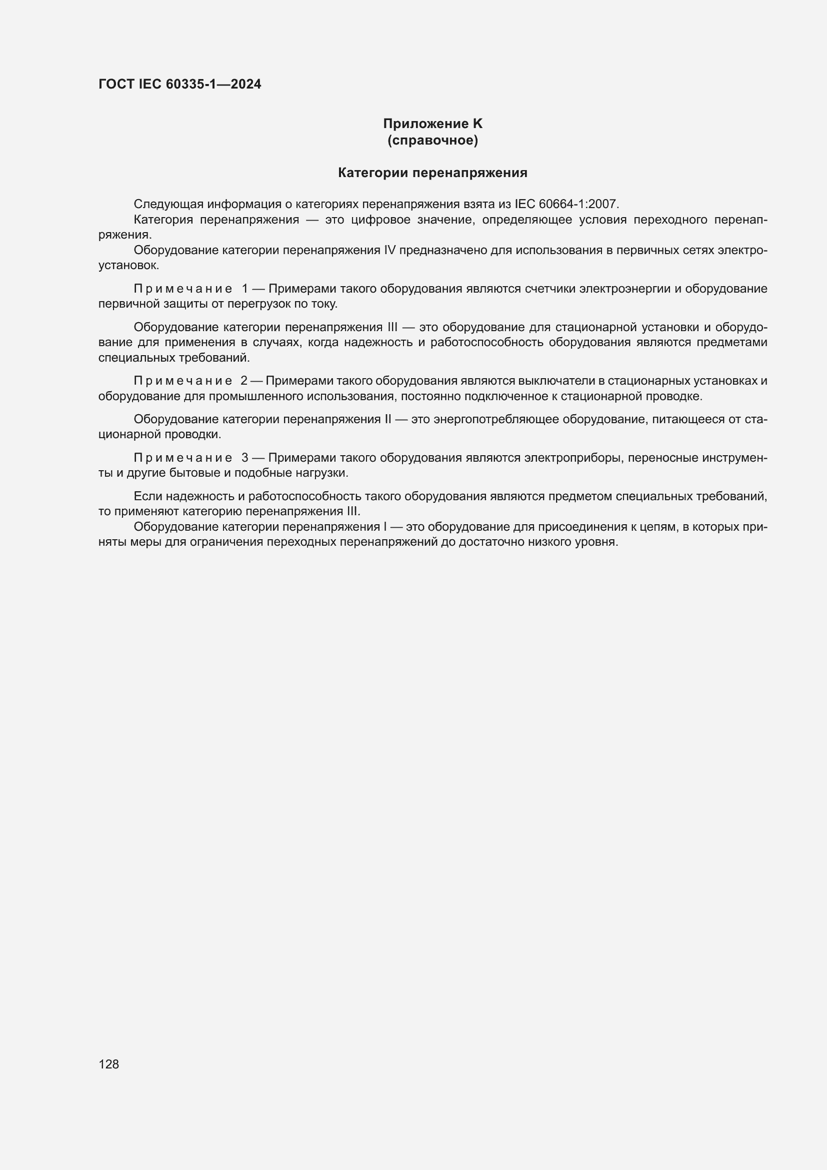 ���� IEC 60335-1-2024. �������� 136
