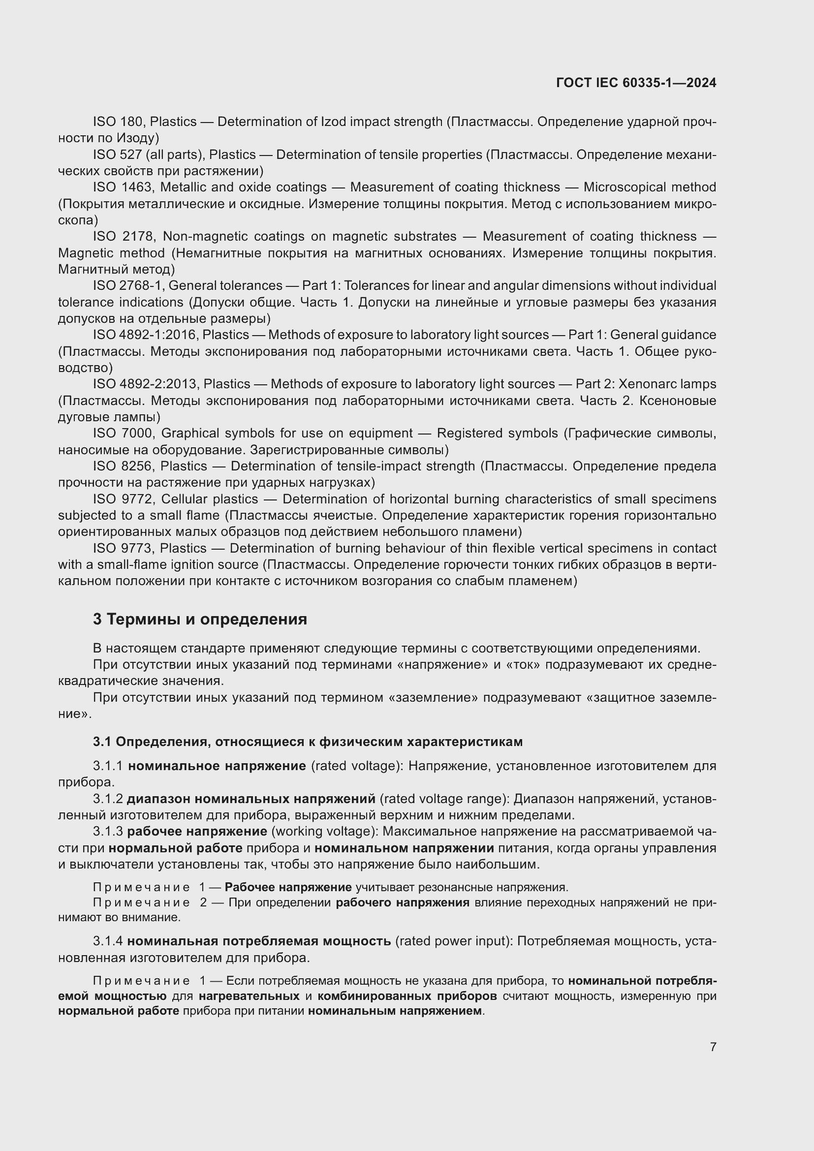 ���� IEC 60335-1-2024. �������� 15