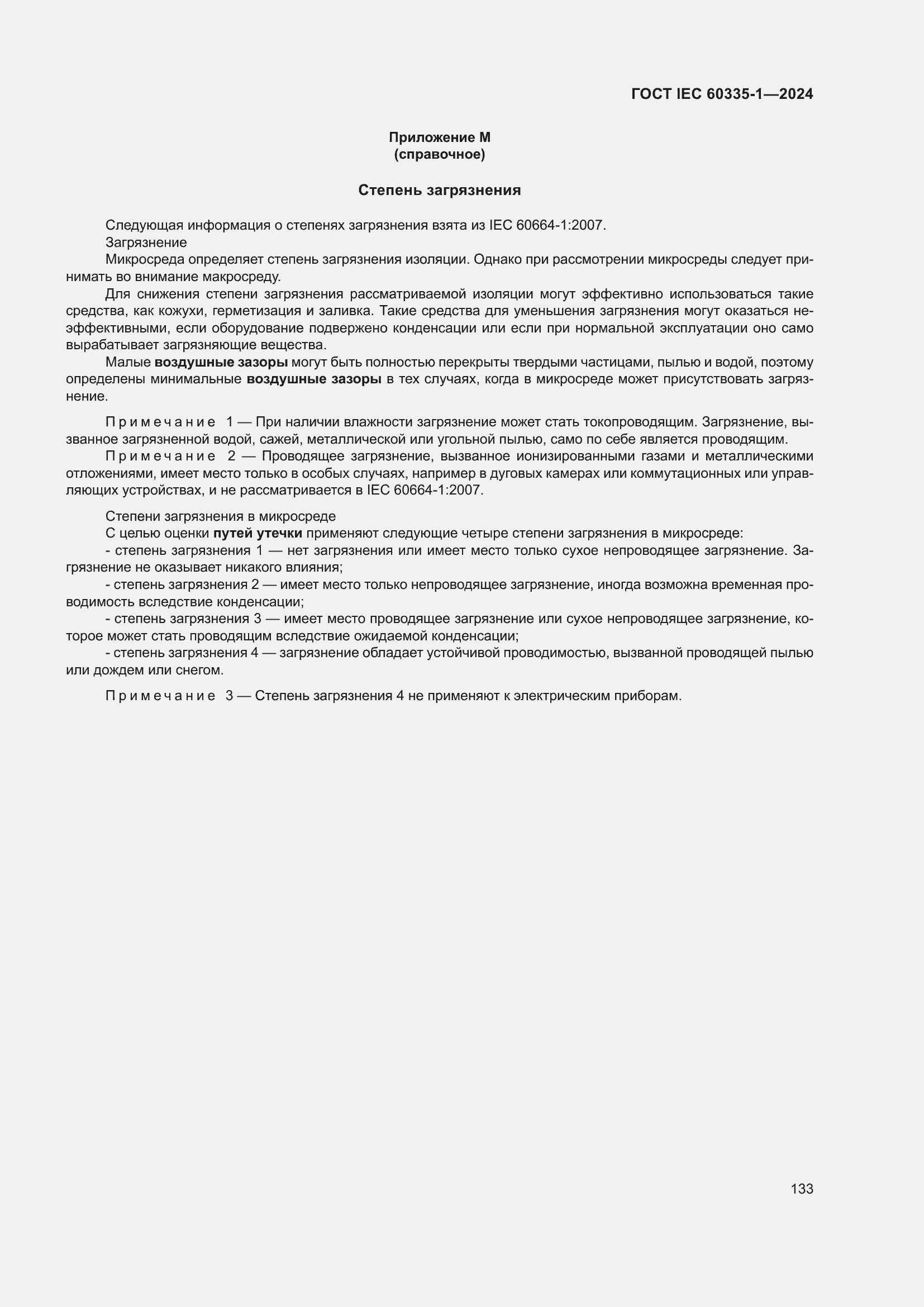 ���� IEC 60335-1-2024. �������� 141