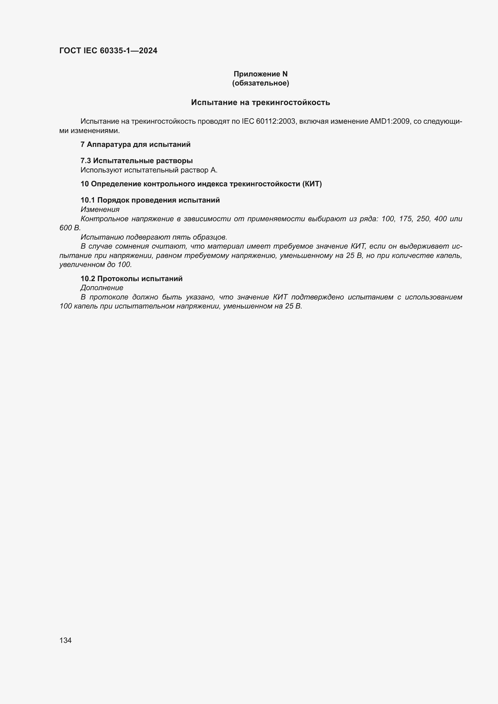���� IEC 60335-1-2024. �������� 142