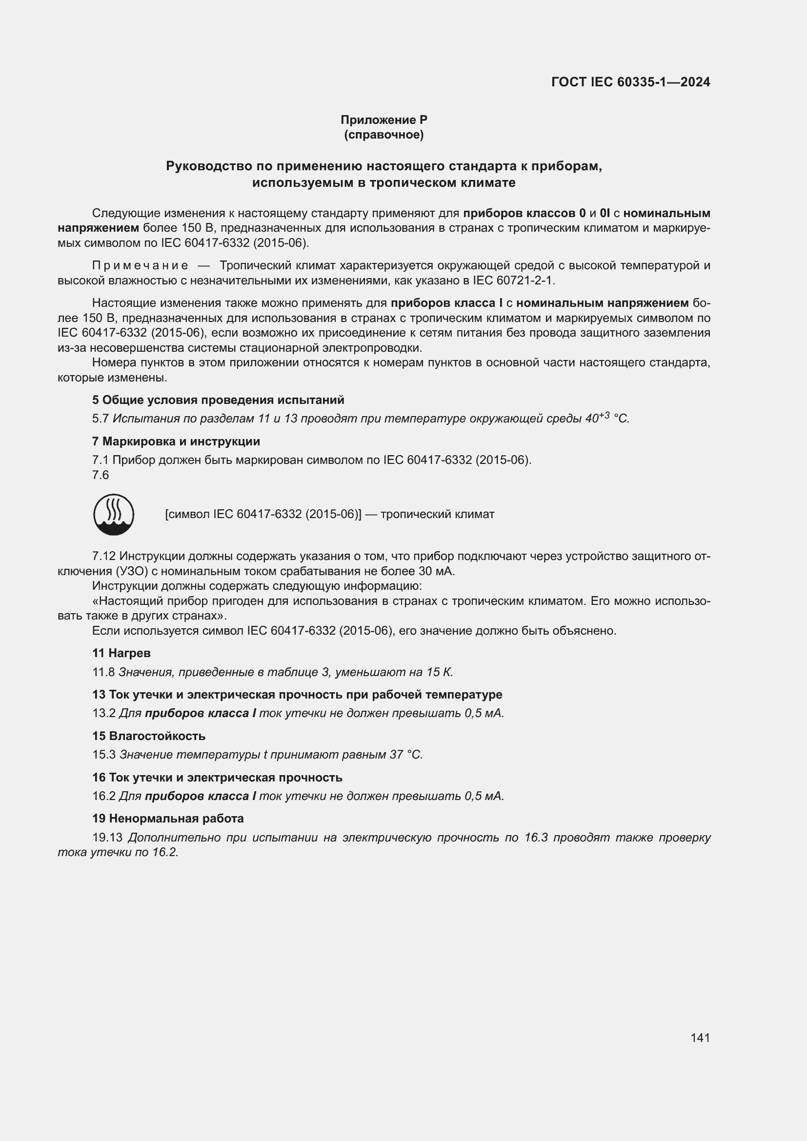 ���� IEC 60335-1-2024. �������� 149