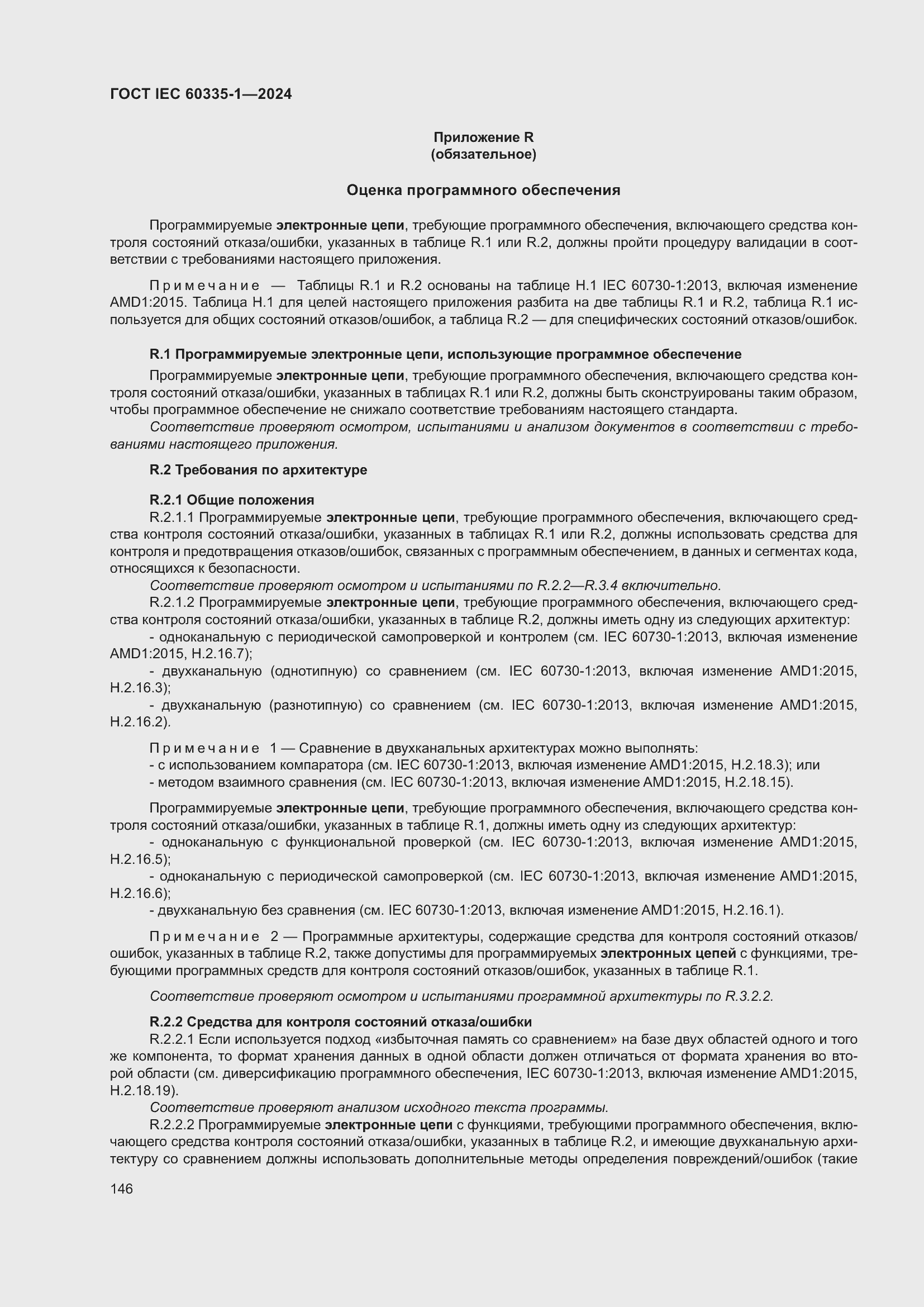 ���� IEC 60335-1-2024. �������� 154