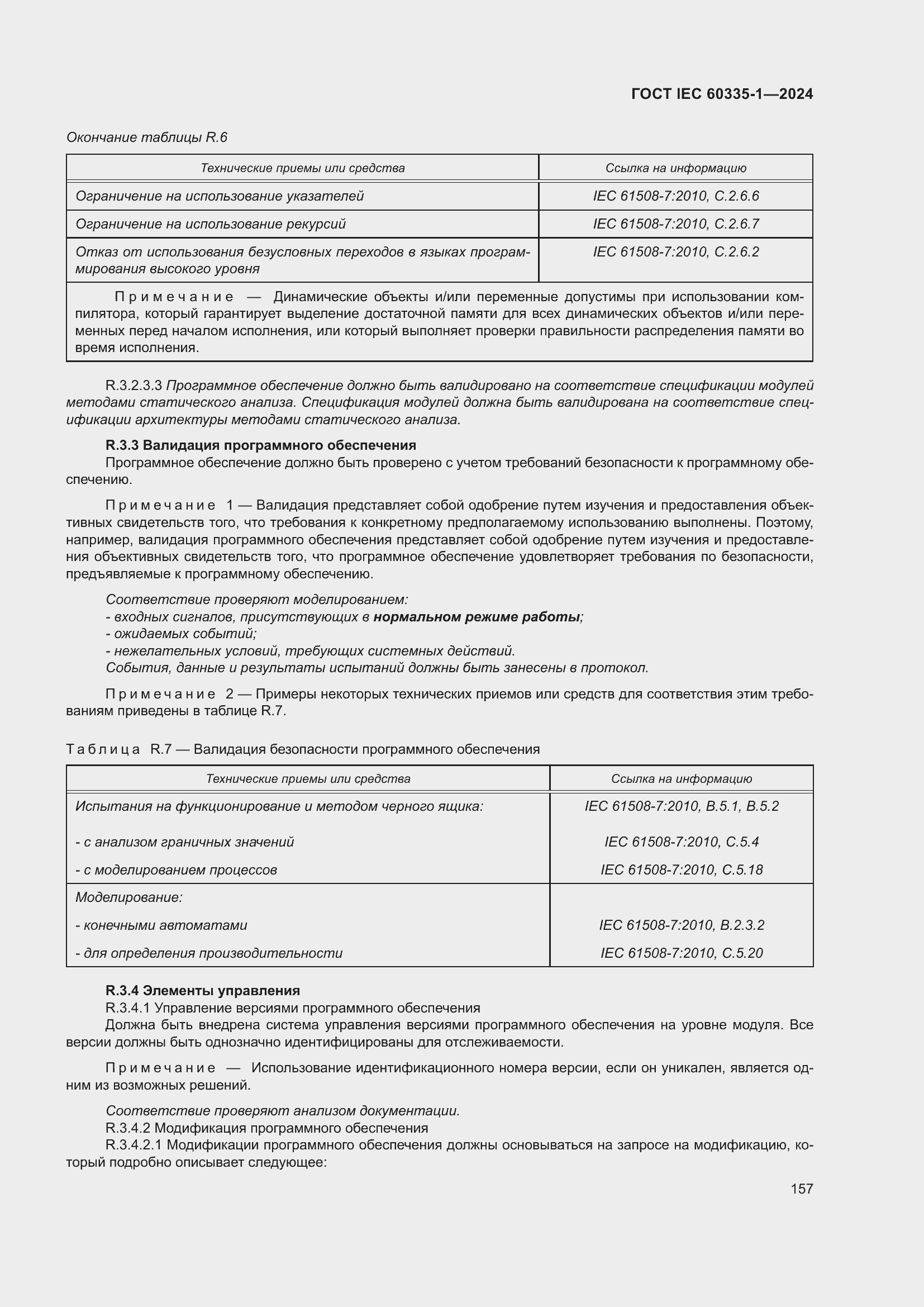 ���� IEC 60335-1-2024. �������� 165