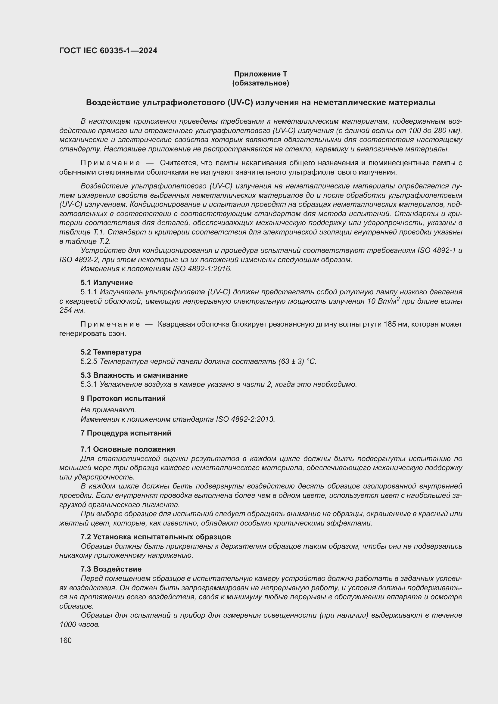 ���� IEC 60335-1-2024. �������� 168