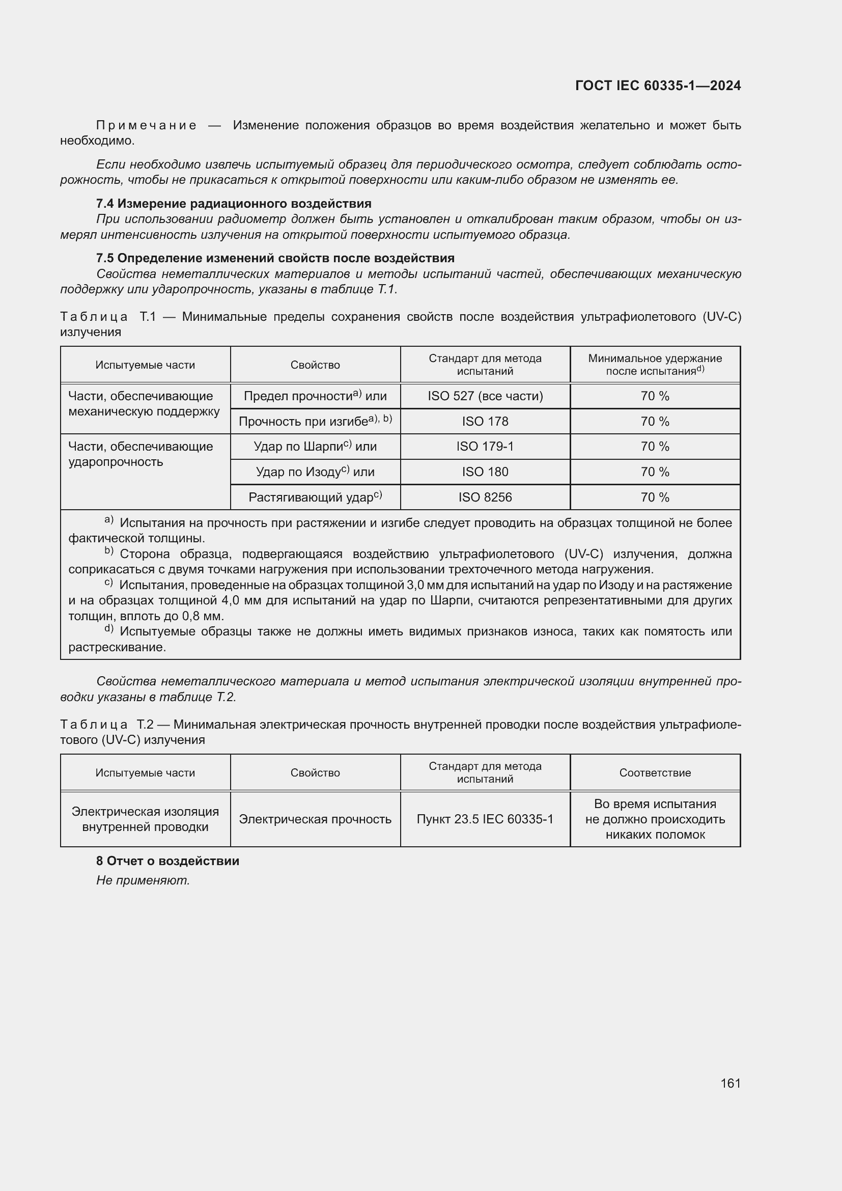 ���� IEC 60335-1-2024. �������� 169