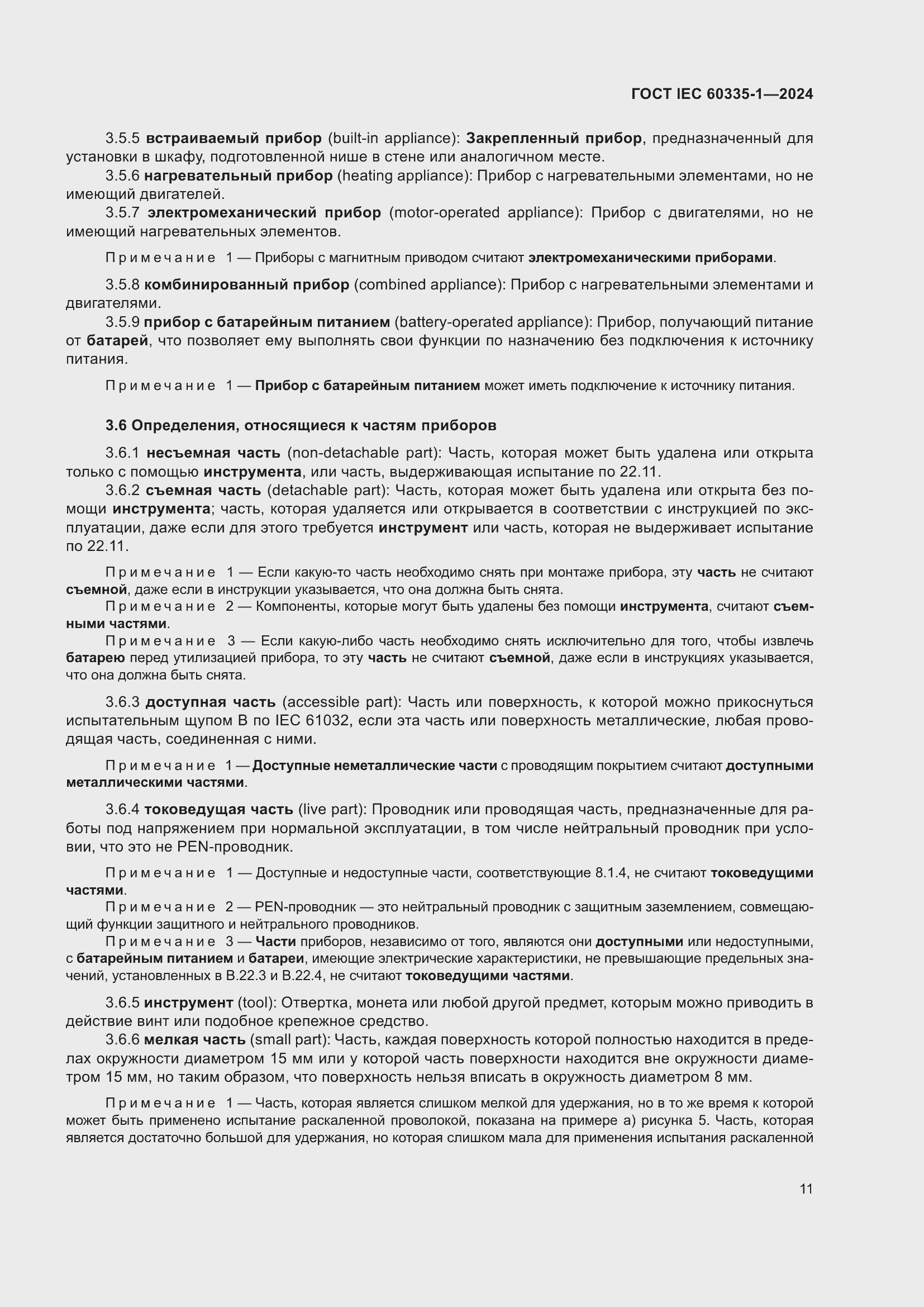 ���� IEC 60335-1-2024. �������� 19