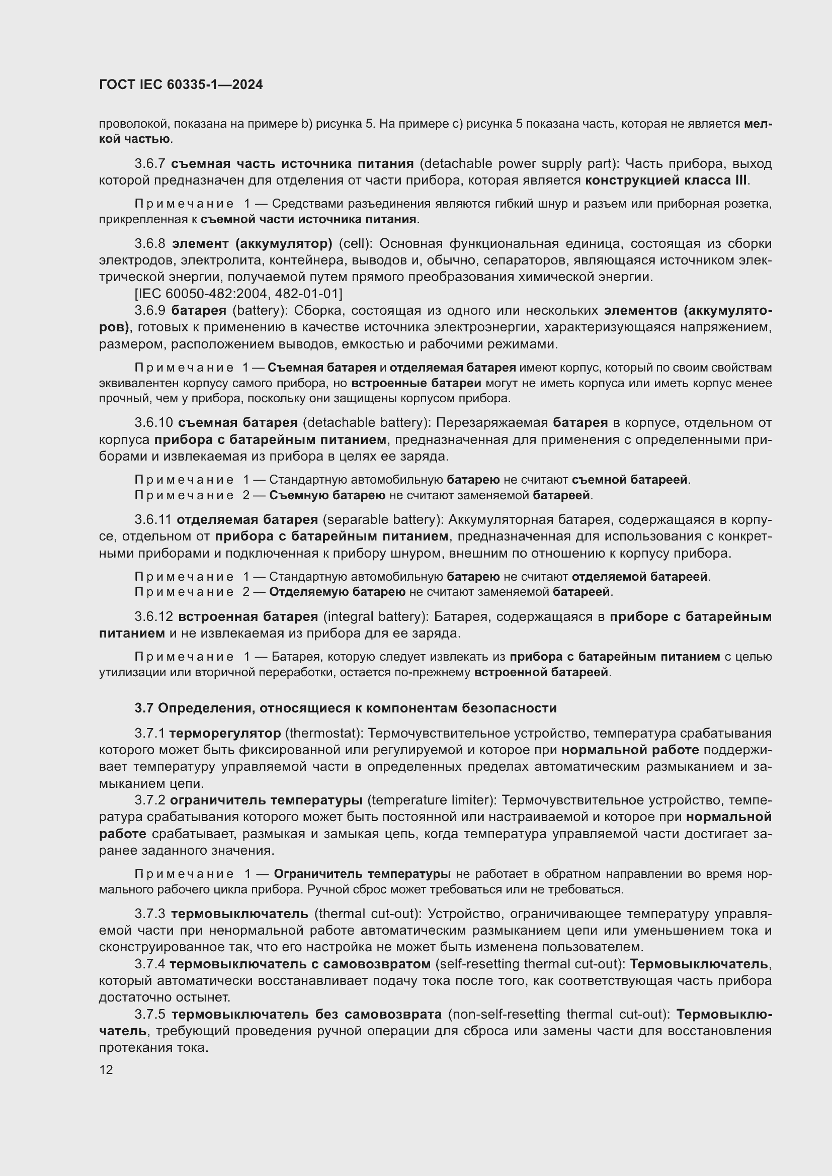 ���� IEC 60335-1-2024. �������� 20