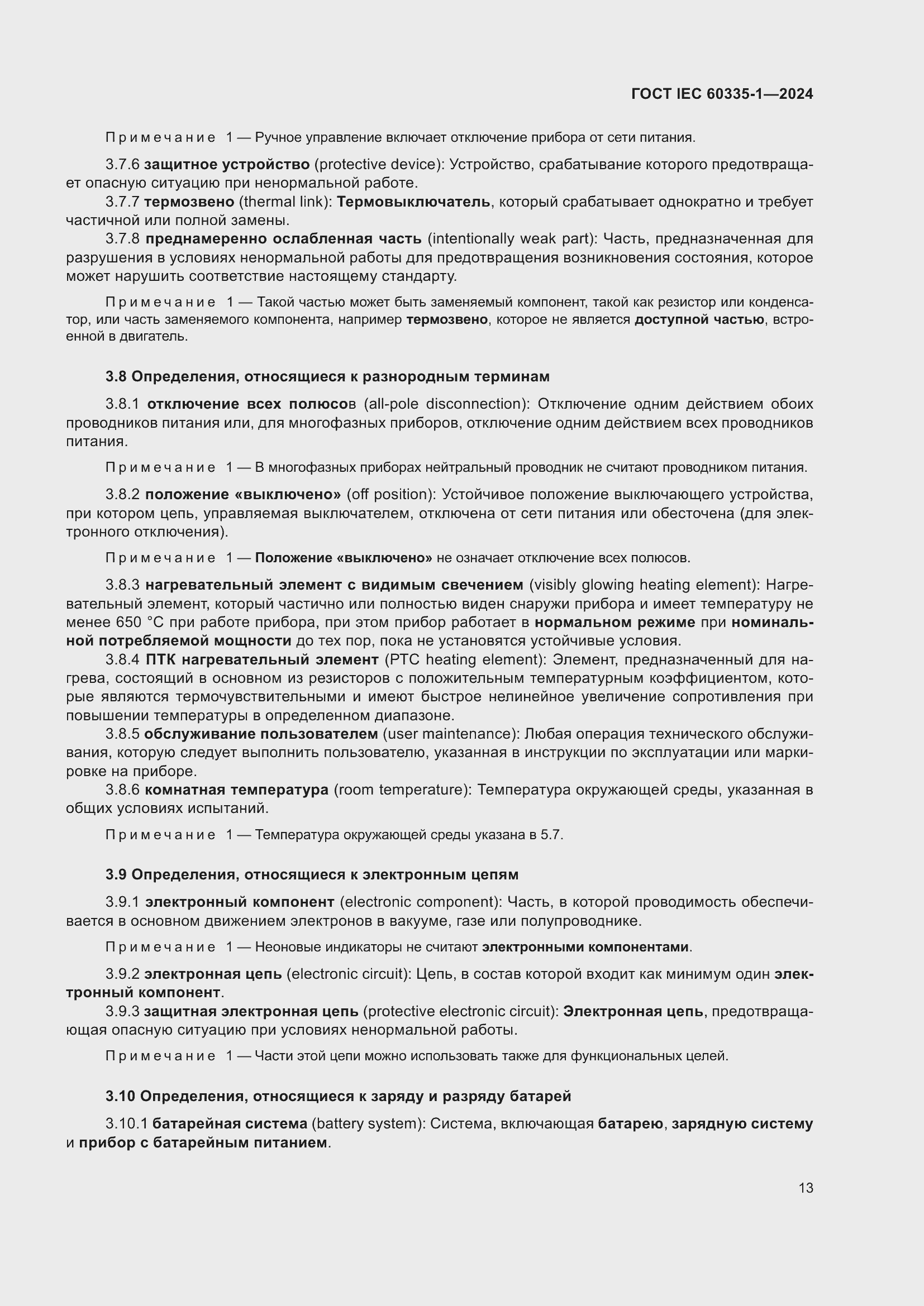 ���� IEC 60335-1-2024. �������� 21