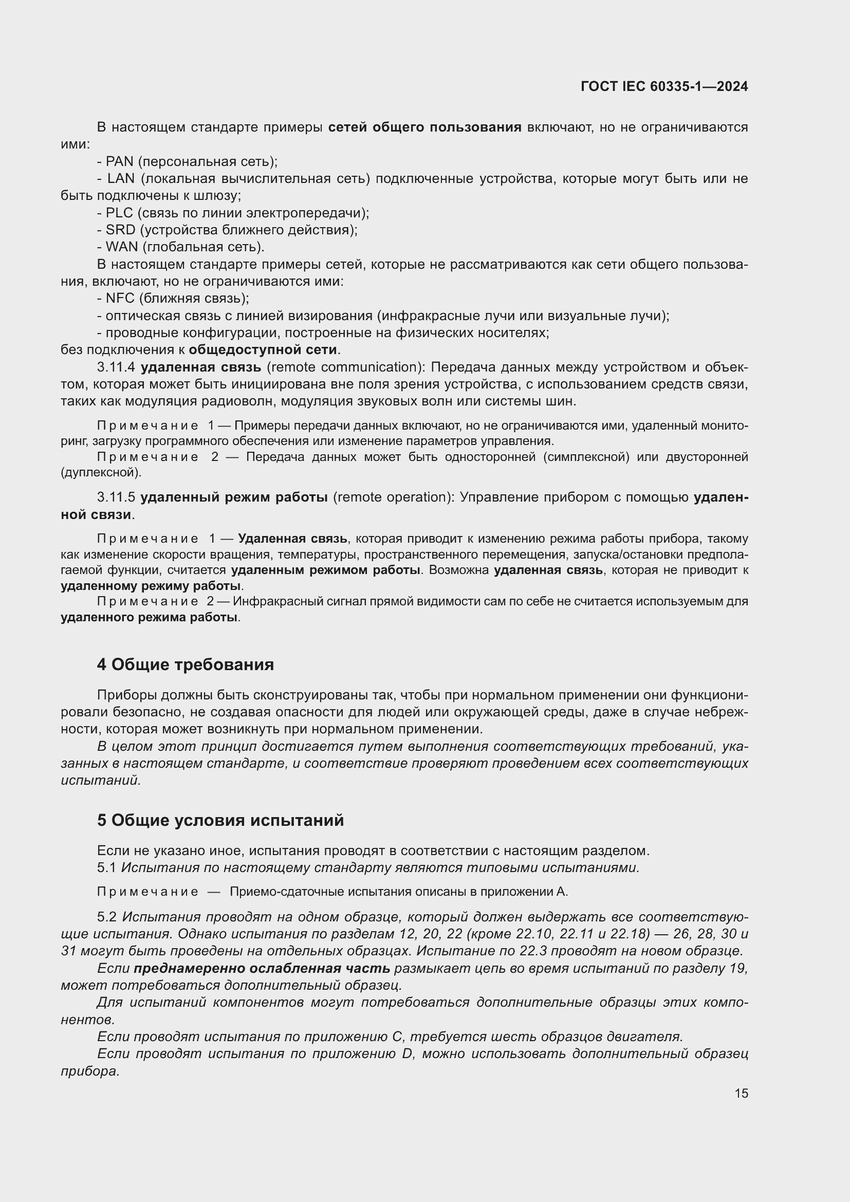 ���� IEC 60335-1-2024. �������� 23