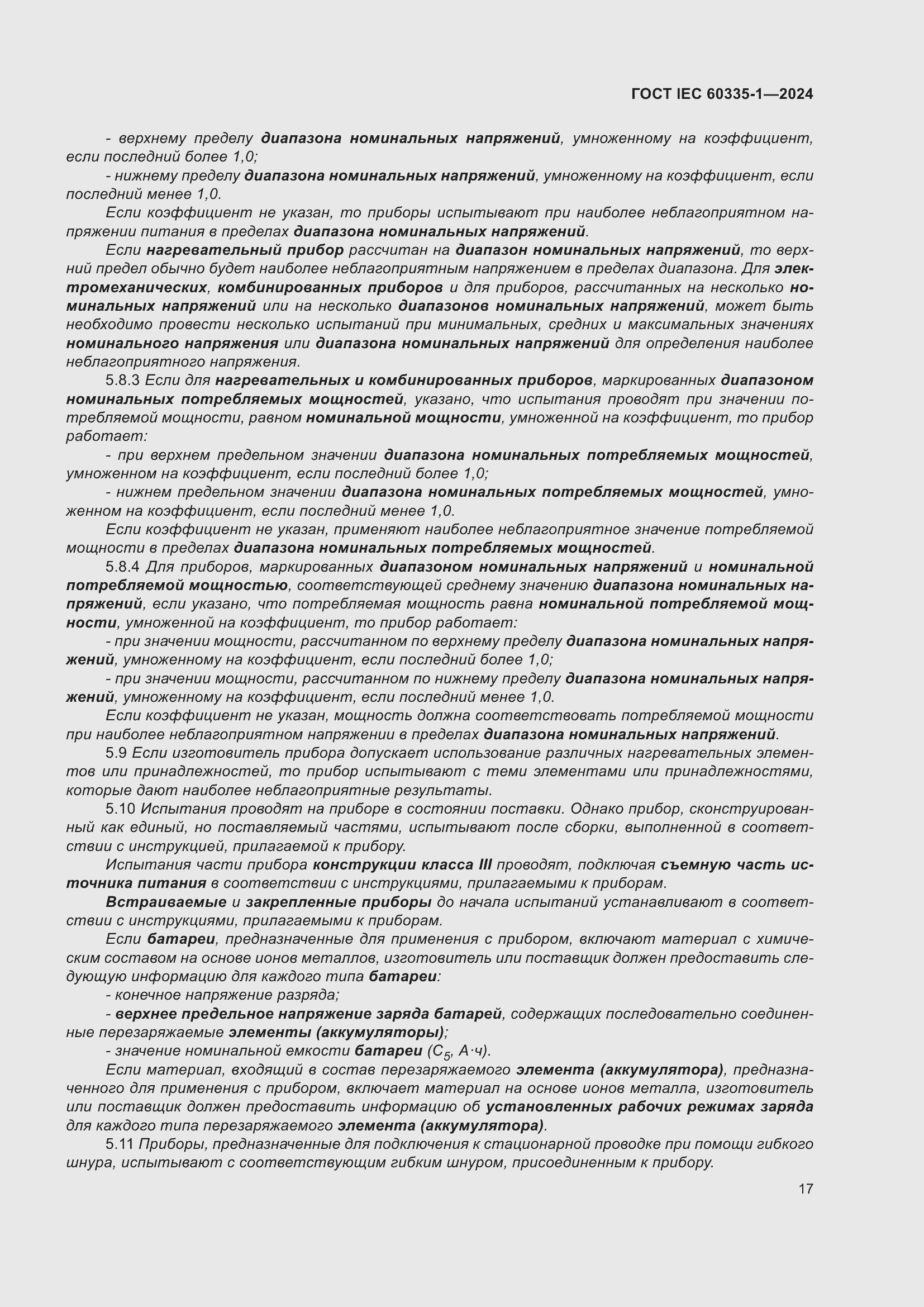 ���� IEC 60335-1-2024. �������� 25