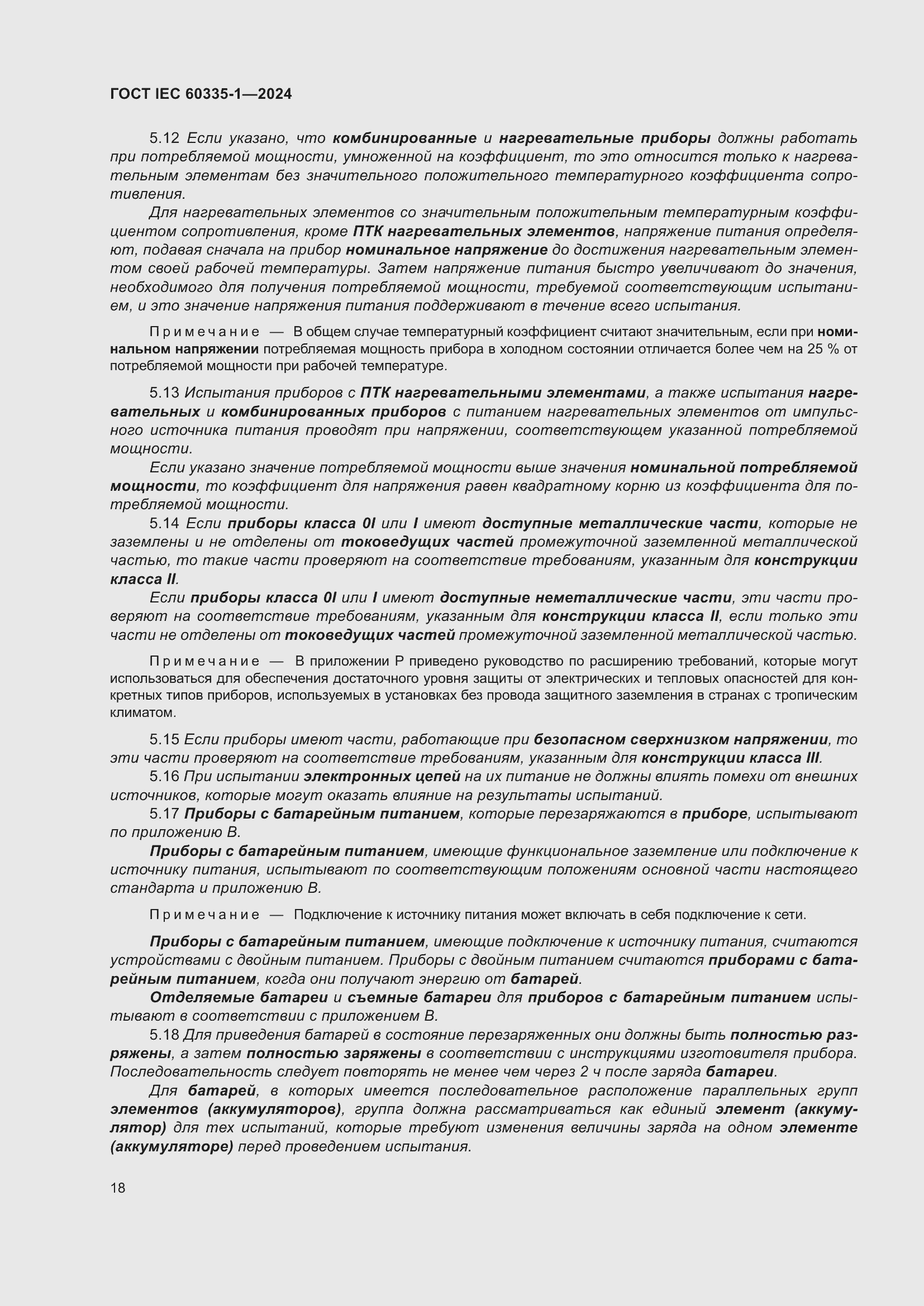 ���� IEC 60335-1-2024. �������� 26