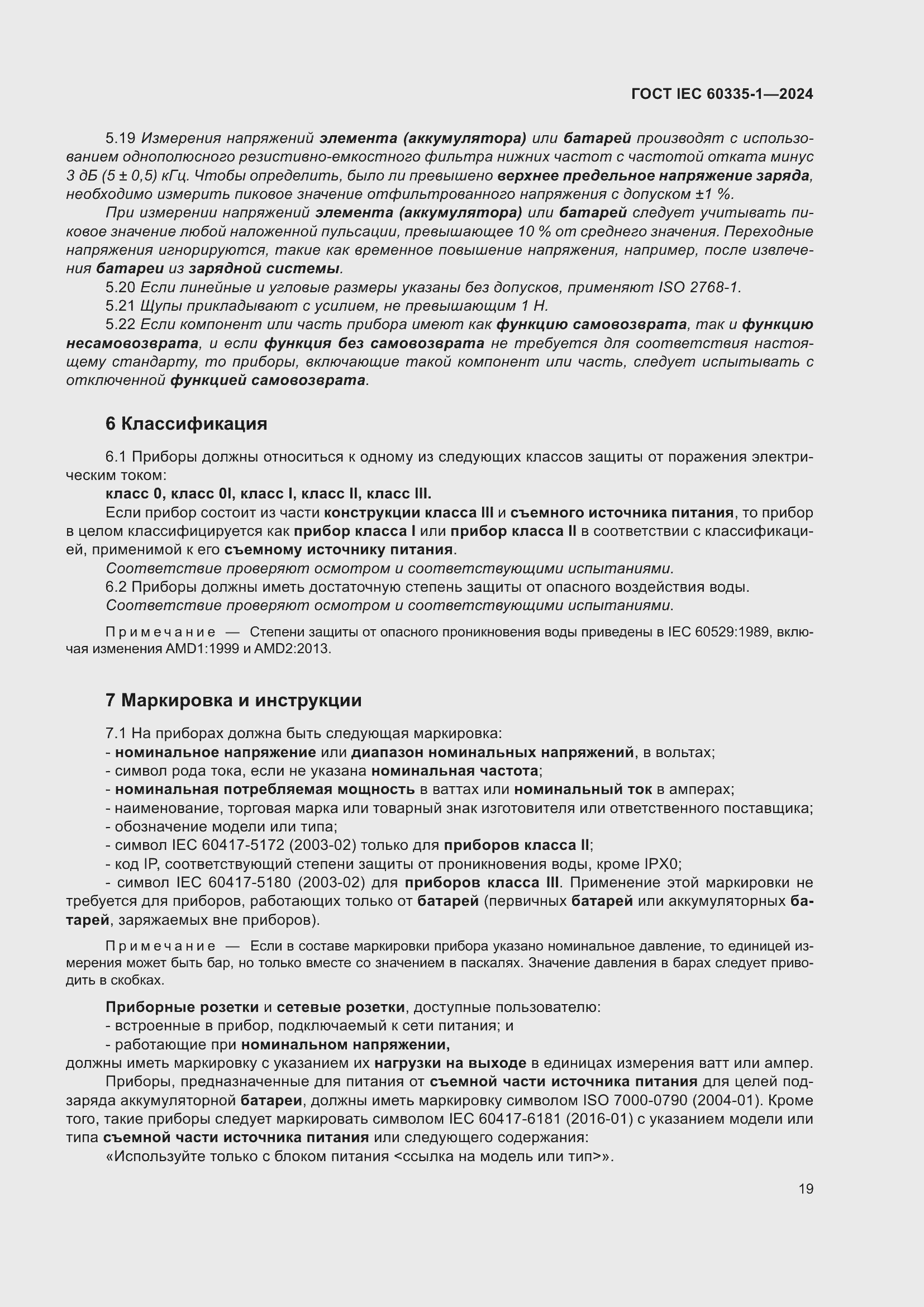 ���� IEC 60335-1-2024. �������� 27