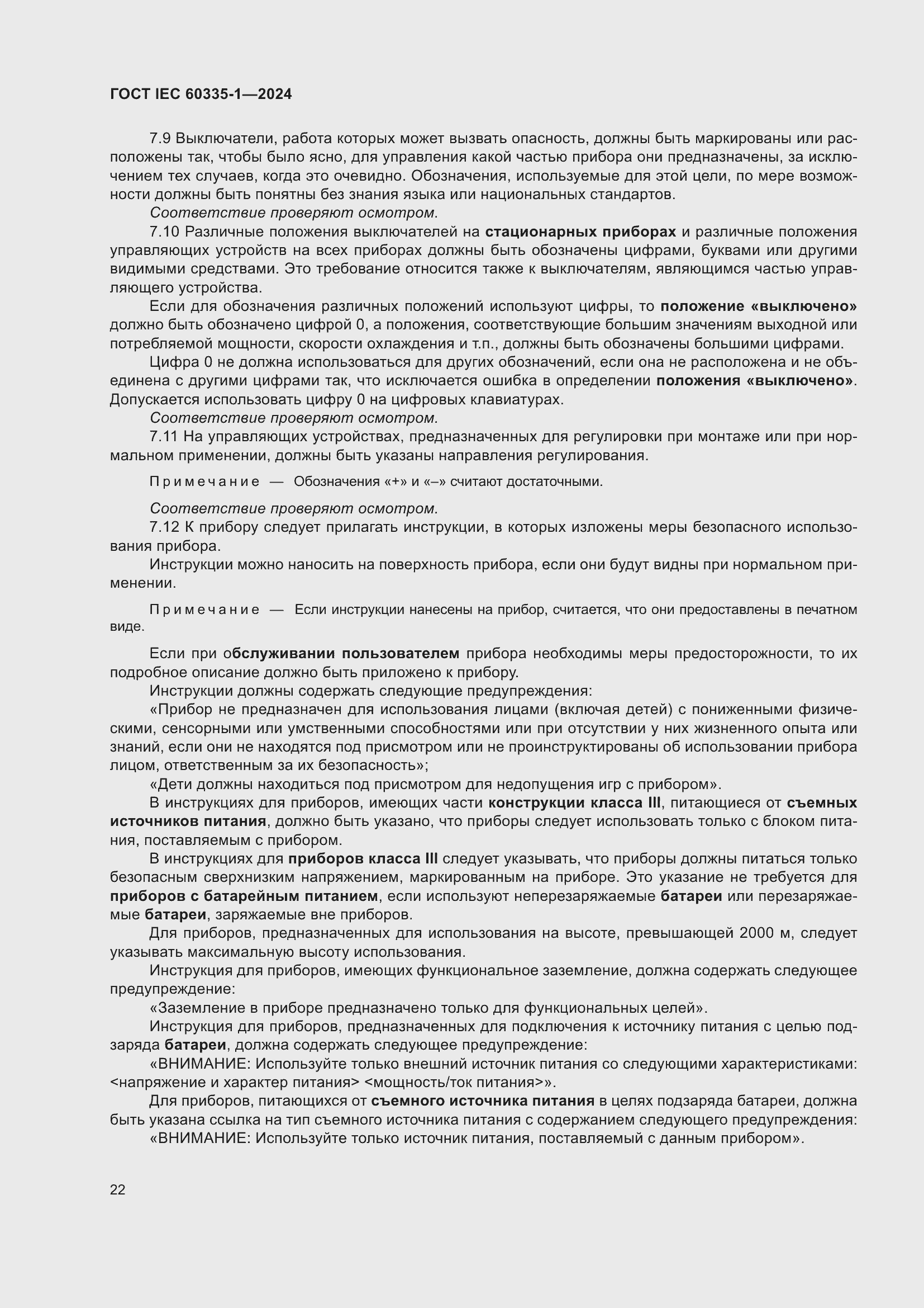 ���� IEC 60335-1-2024. �������� 30